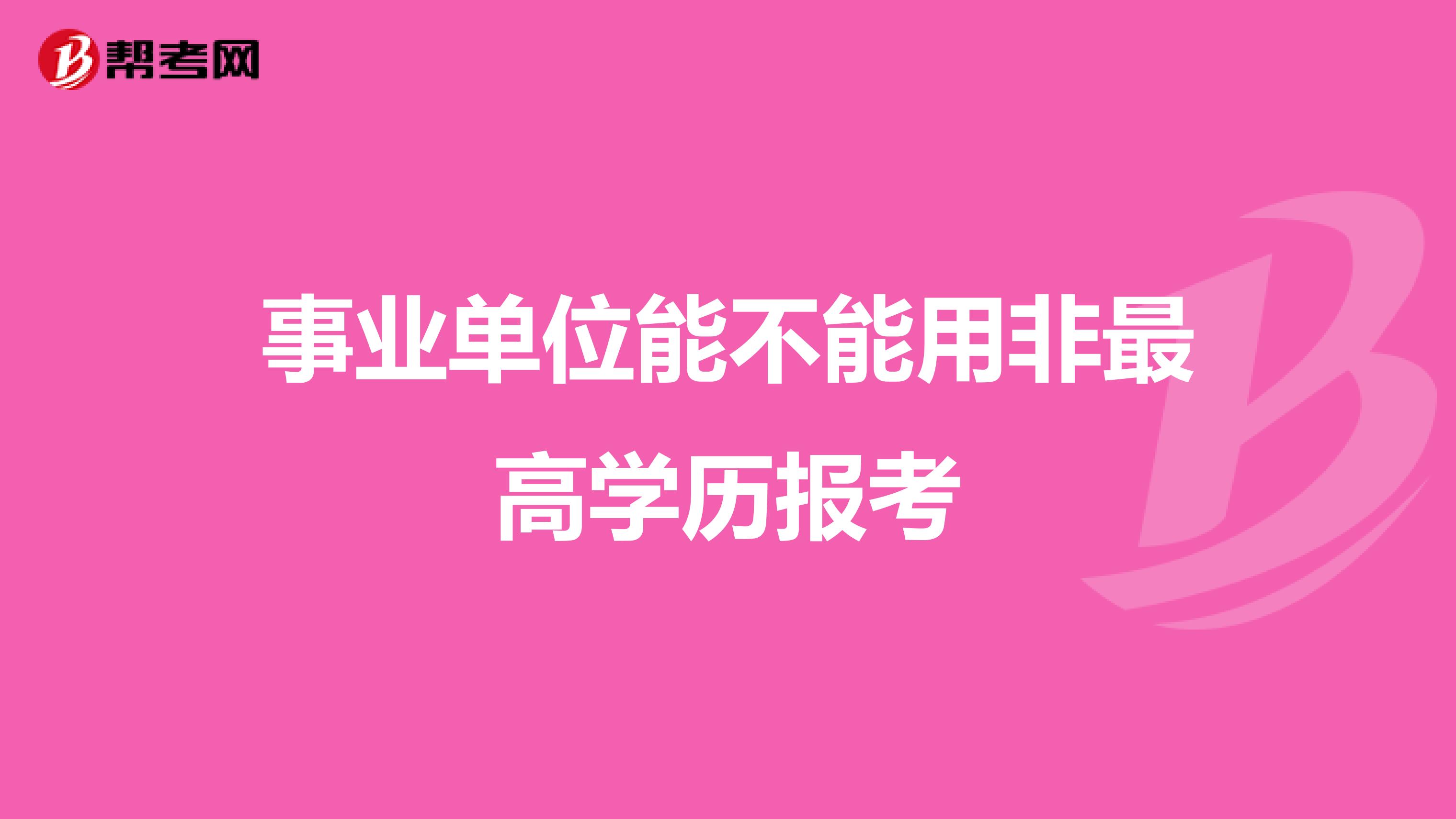 事业单位能不能用非最高学历报考