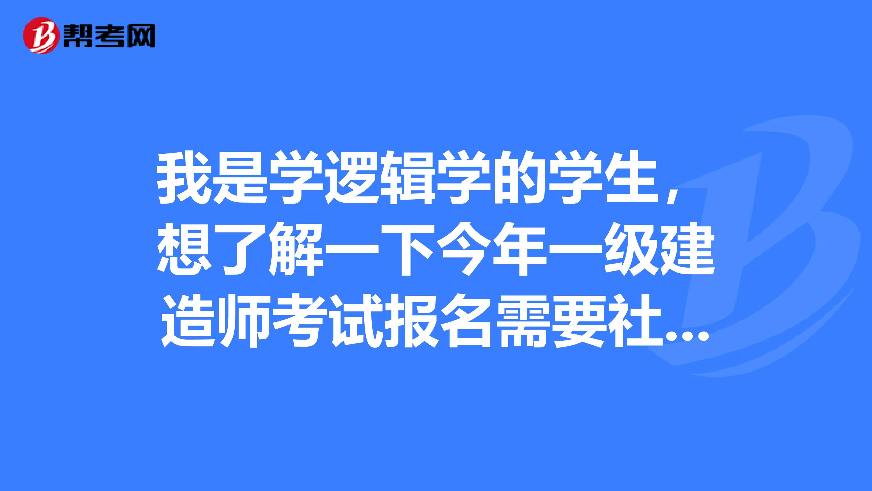 我是学逻辑学的学生，想了解一下今年一级建造师考试报名需要社保的地区有哪些？