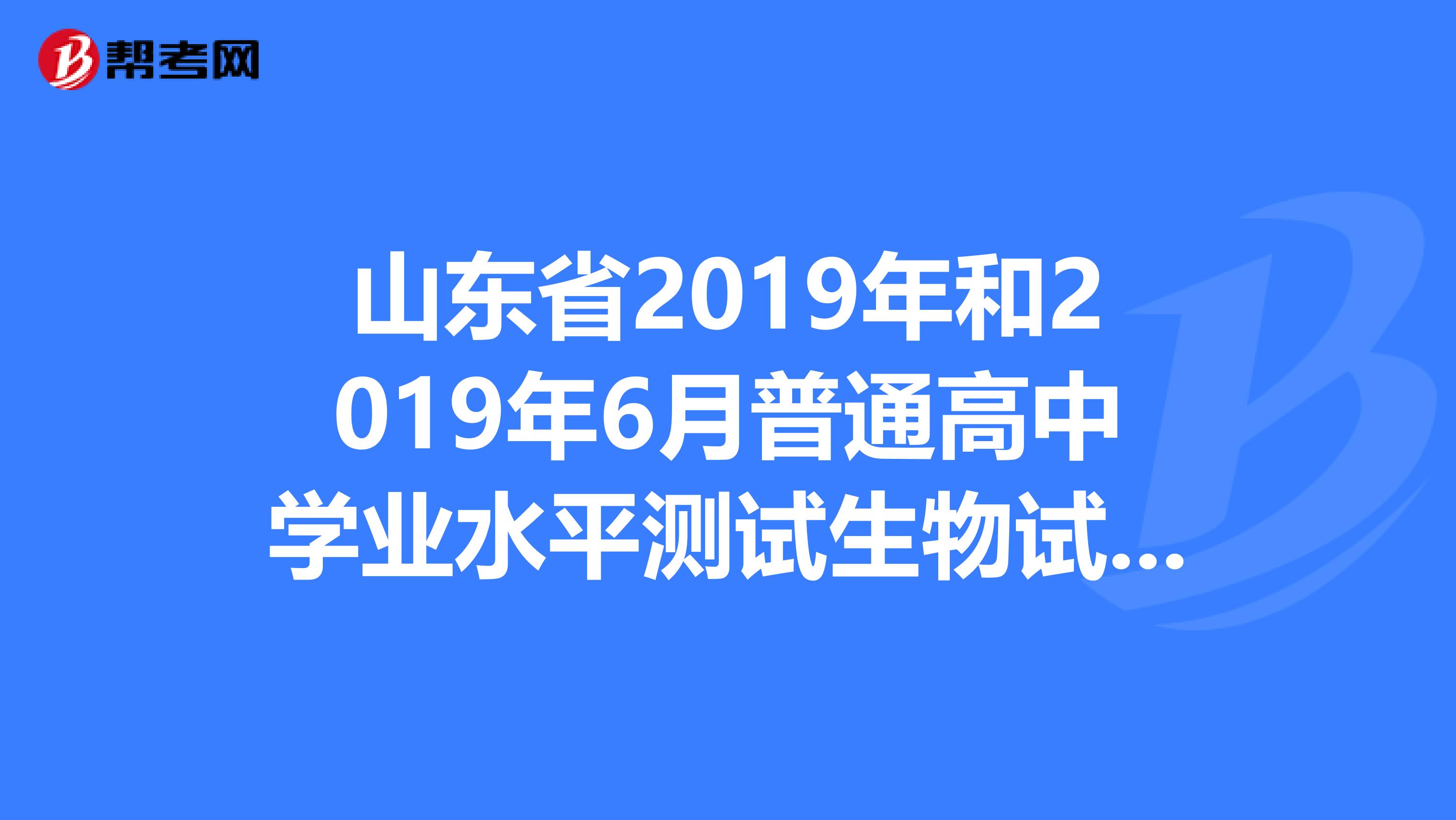山东省2019年和2019年6月普通高中学业水平测试生物试题答案