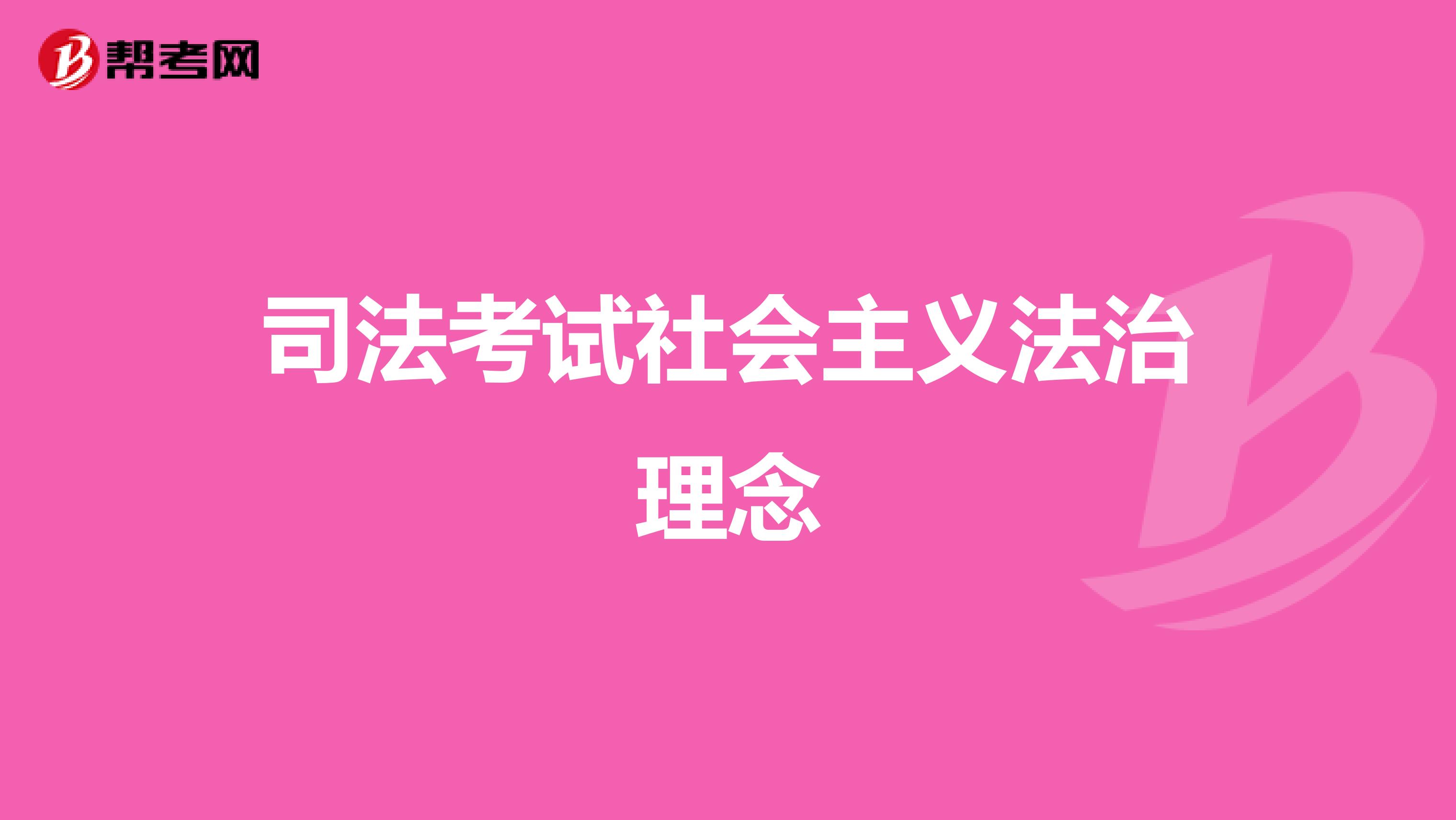 司法考试社会主义法治理念