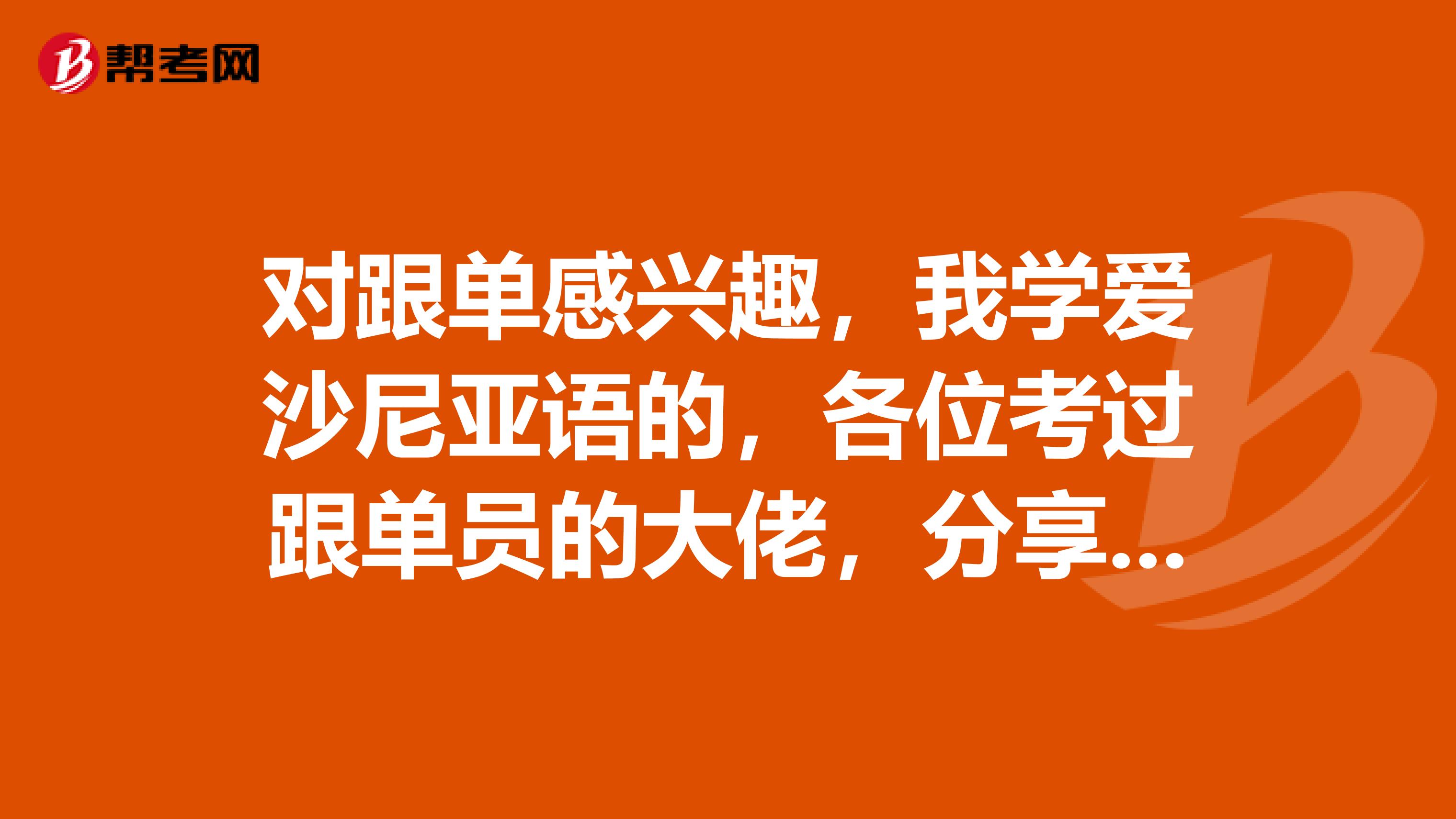 对跟单感兴趣，我学爱沙尼亚语的，各位考过跟单员的大佬，分享一下技巧？