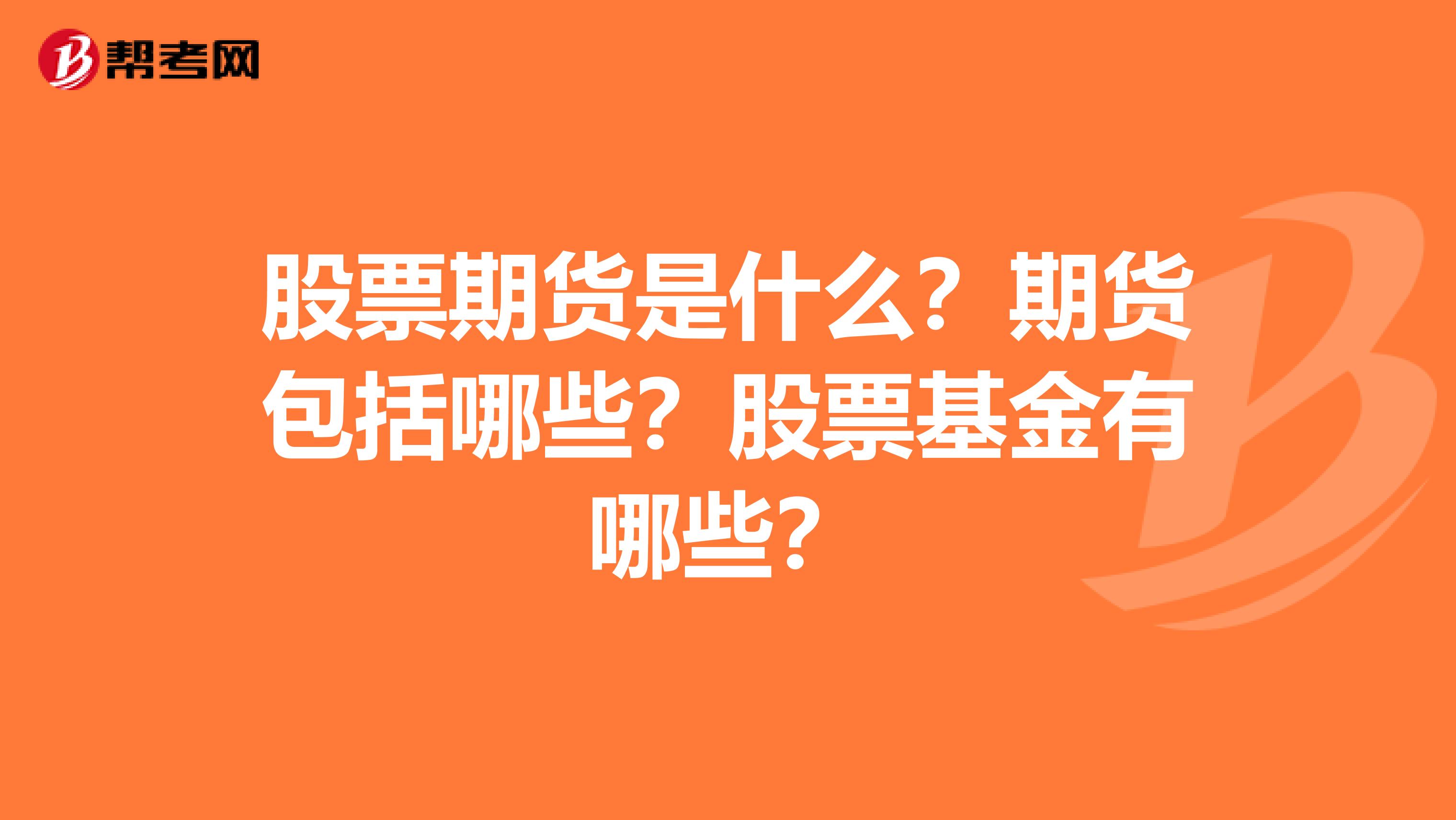 股票期貨是什么？期貨包括哪些？股票基金有哪些？