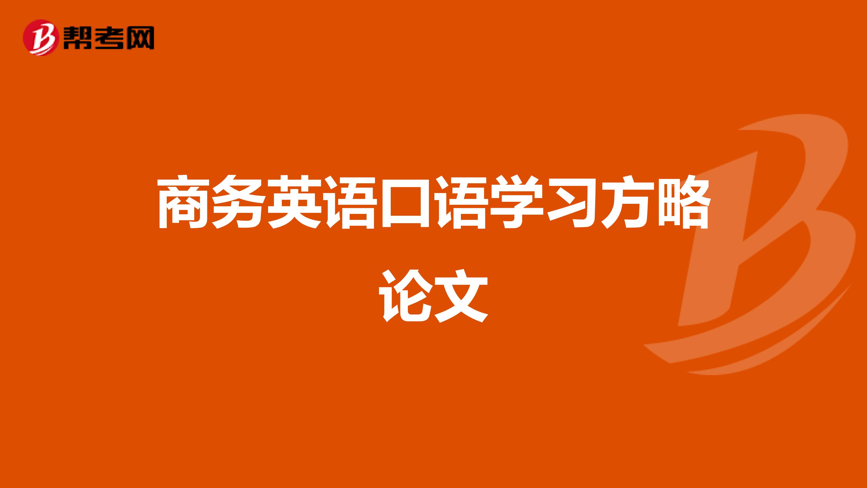 商务英语口语学习方略论文