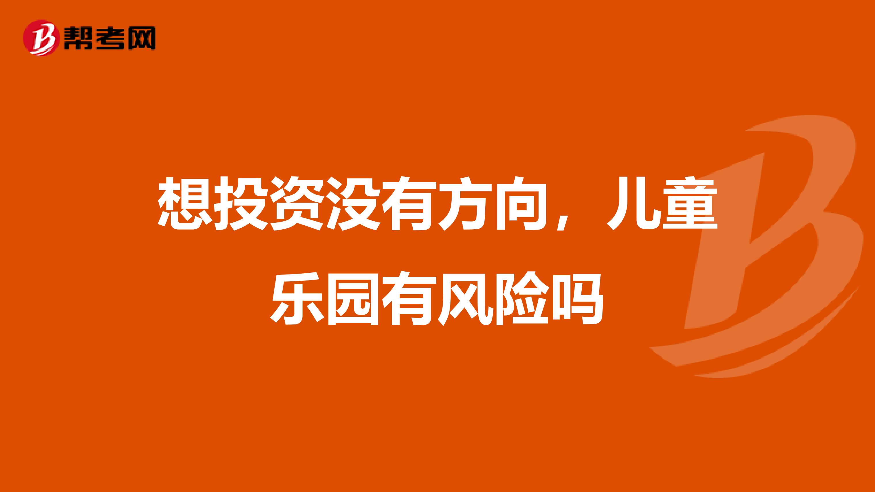 想投资没有方向,儿童乐园有风险吗