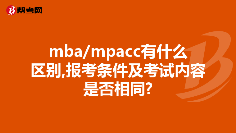 mba/mpacc有什么区别,报考条件及考试内容是否相同?