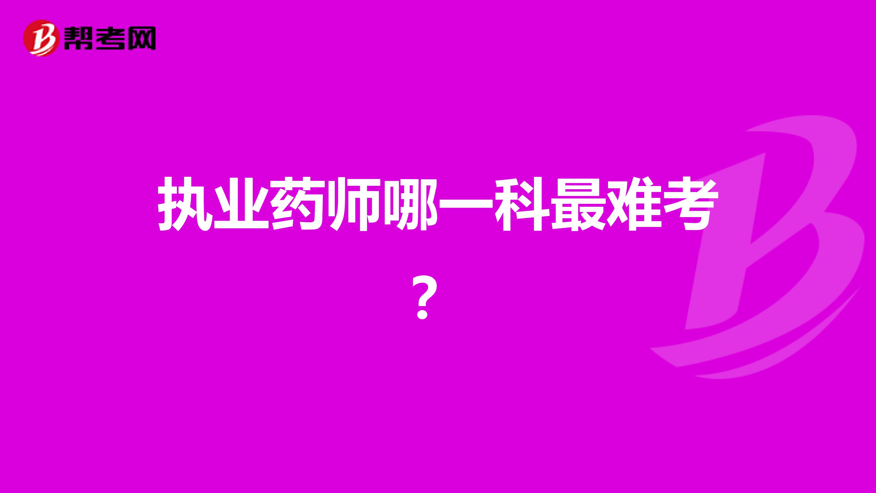 执业药师哪一科最难考?