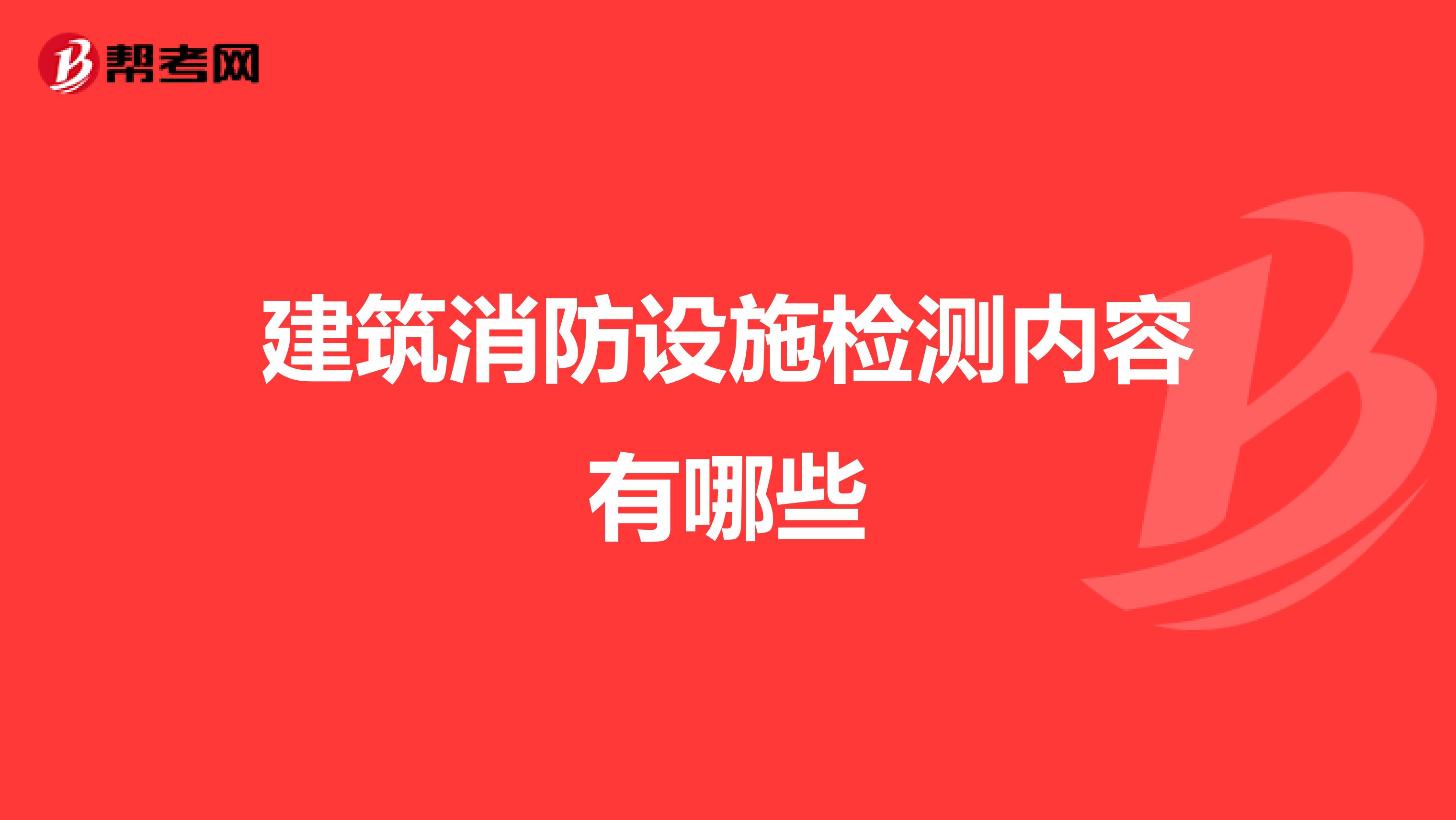 建筑消防设施检测内容有哪些