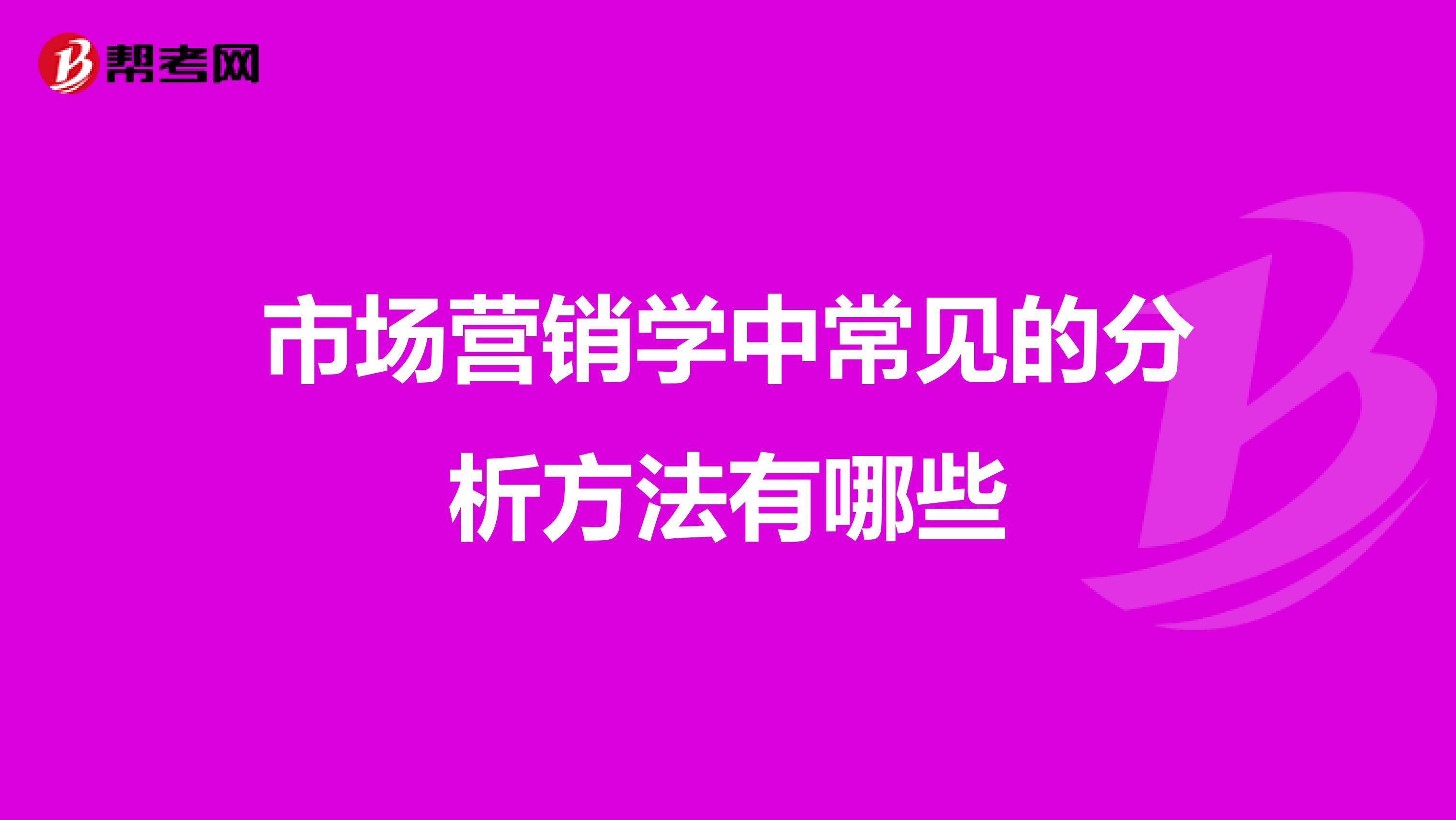 市场营销学中常见的分析方法有哪些