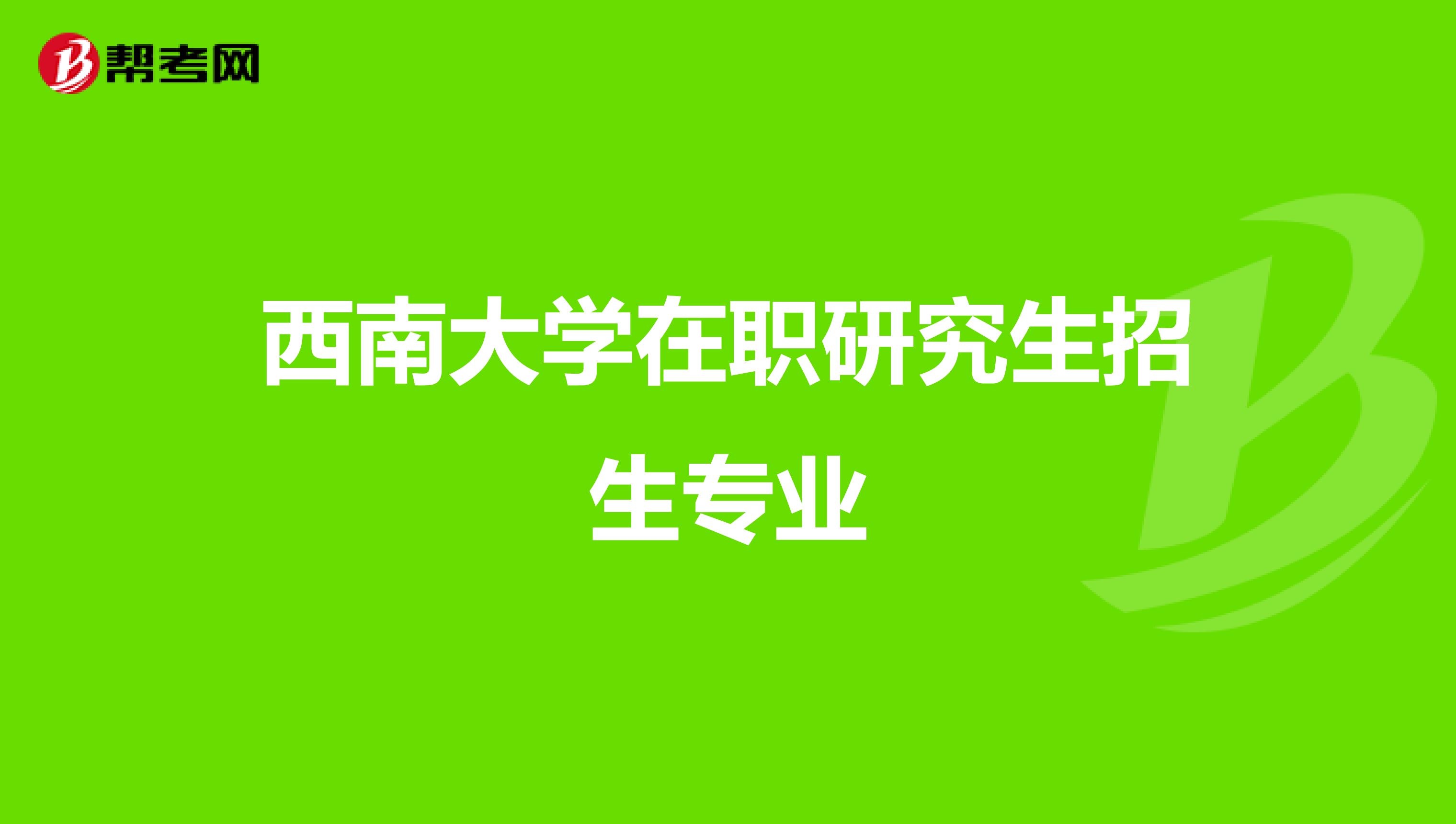 西南大学在职研究生招生专业