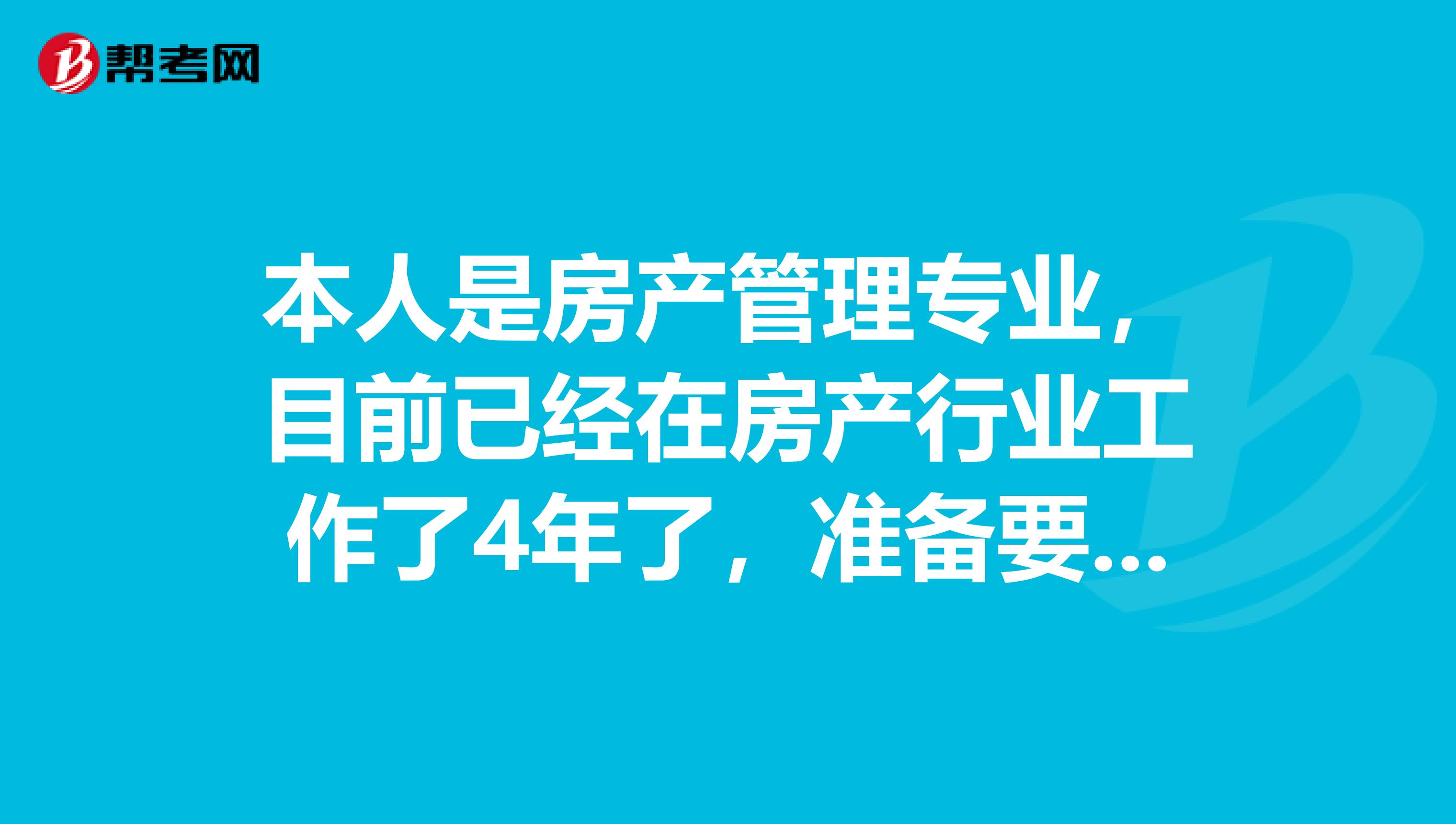 本人是房产管理专业，目前已经在房产行业工作了4年了，准备要考房产估价师了，想知道房产估价师的主要工作是什么