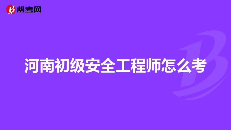 河南初级安全工程师怎么考
