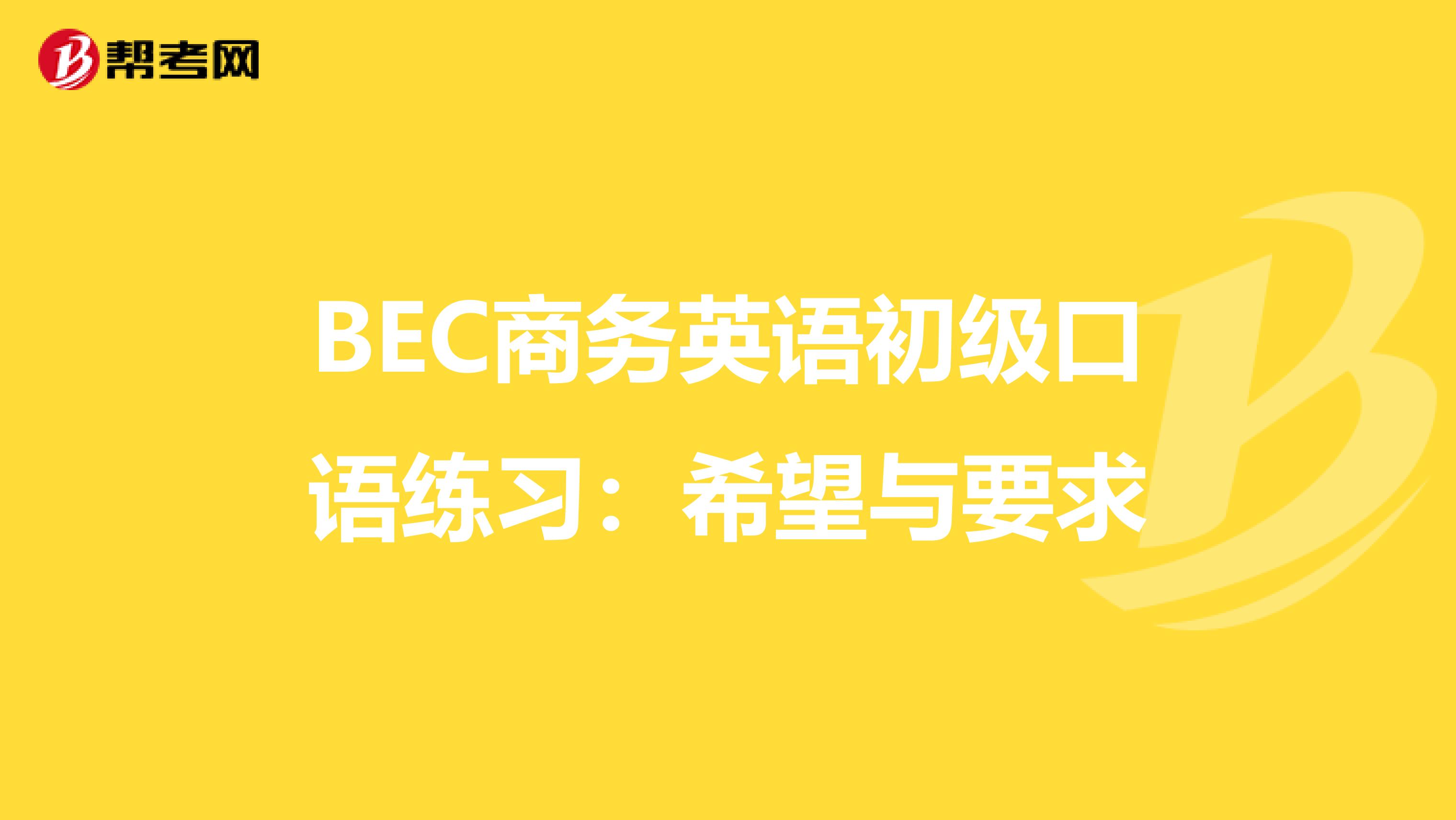BEC商务英语初级口语练习：希望与要求