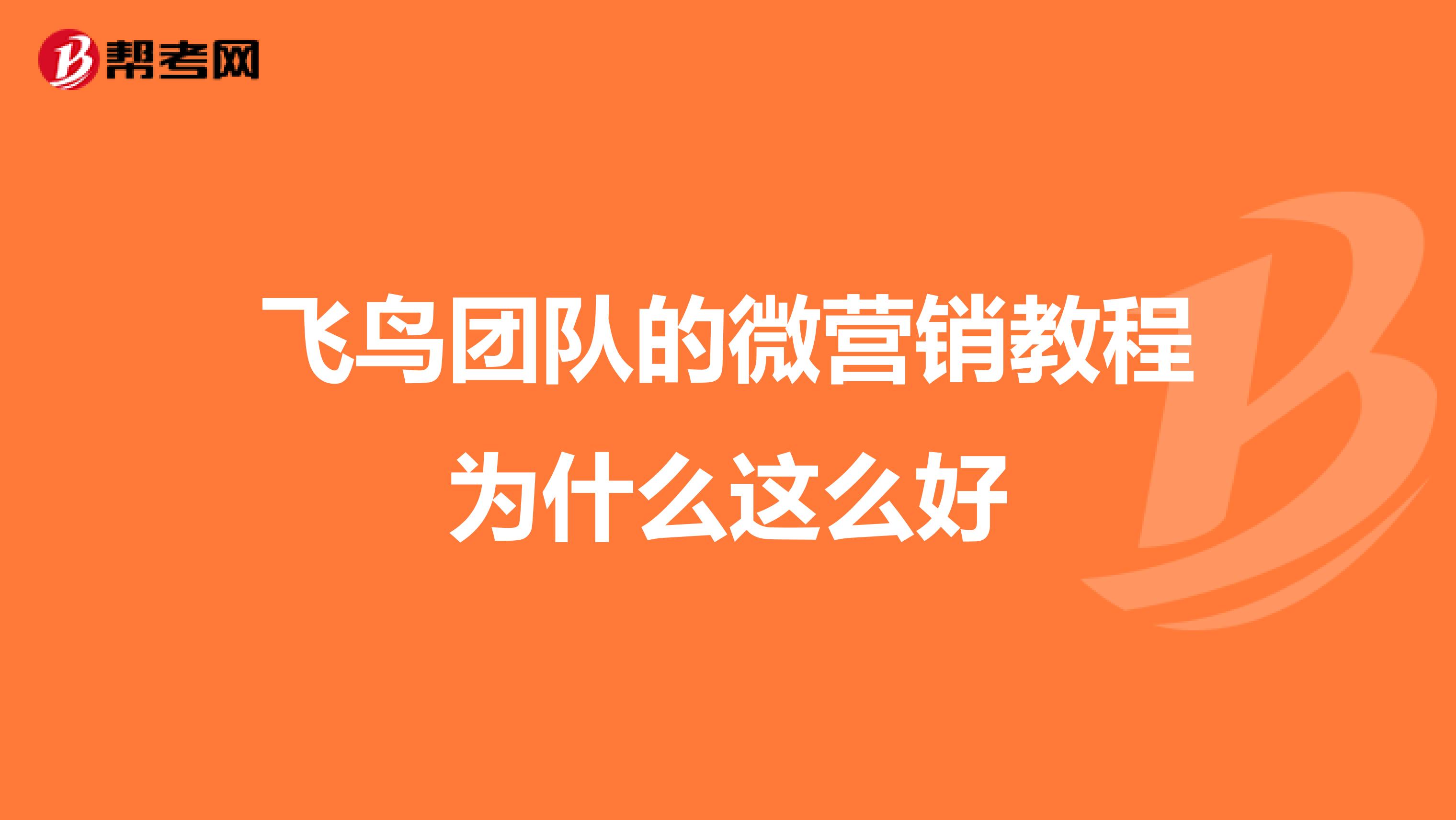 飞鸟团队的微营销教程为什么这么好