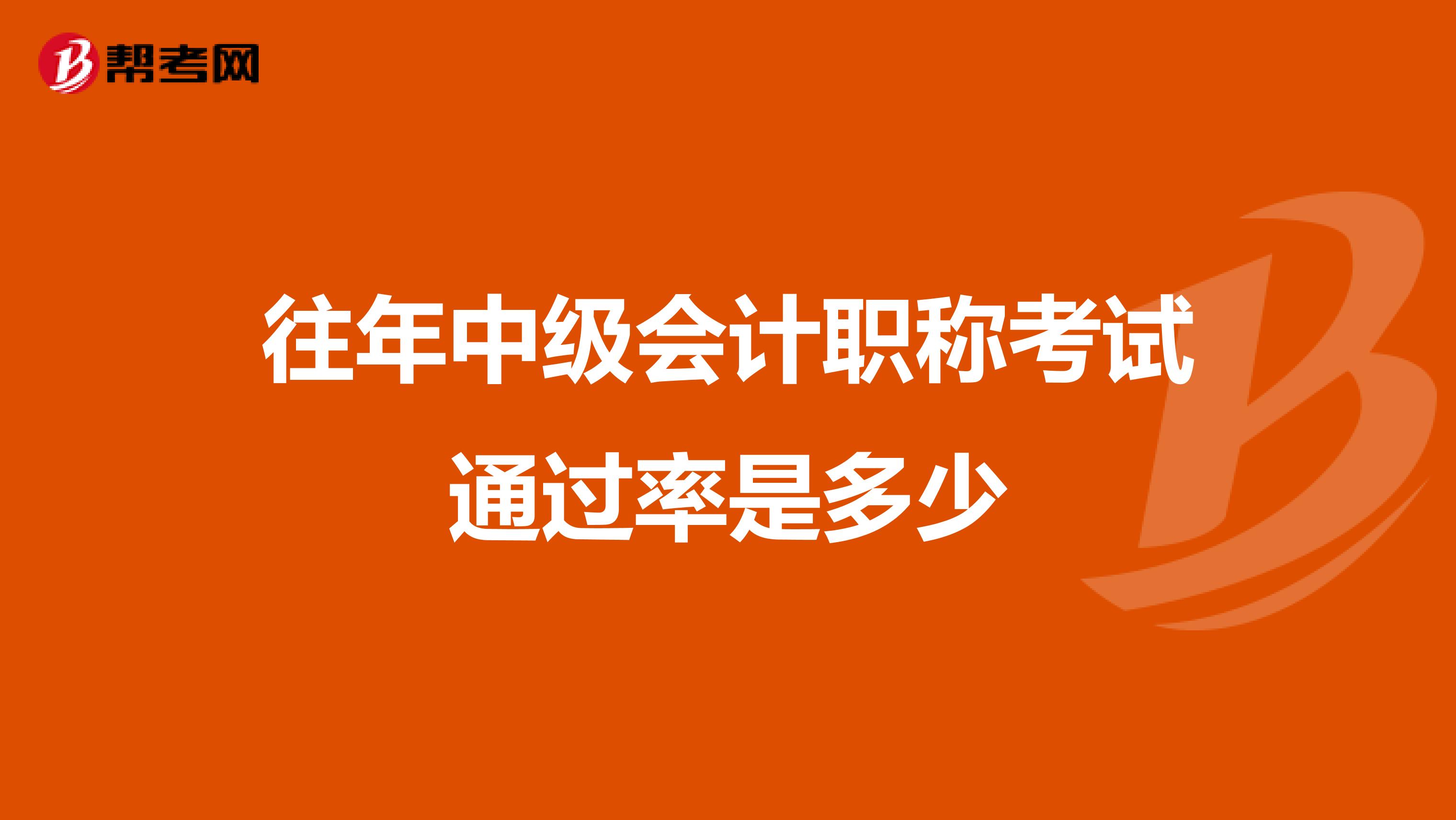 往年中级会计职称考试通过率是多少