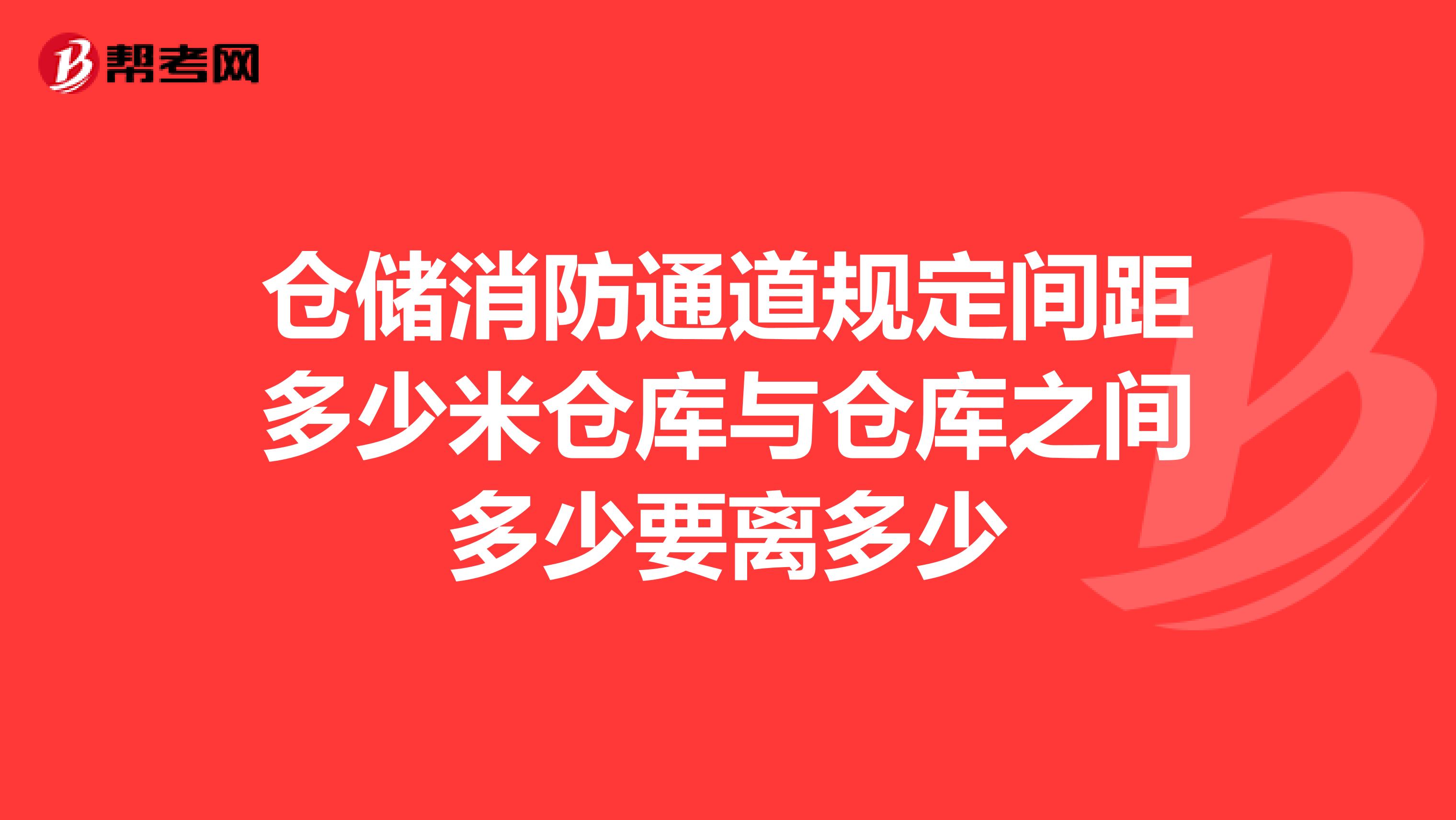 仓储消防通道规定间距多少米仓库与仓库之间多少要离多少