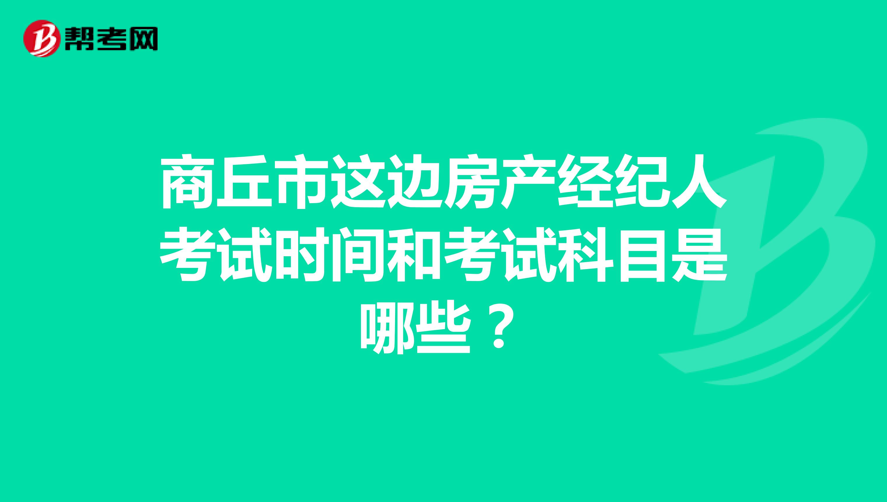 商丘市这边房产经纪人考试时间和考试科目是哪些?