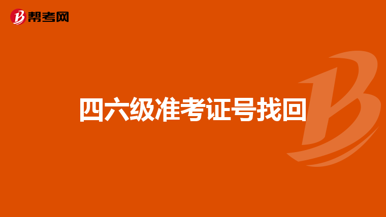 四六级准考证号找回