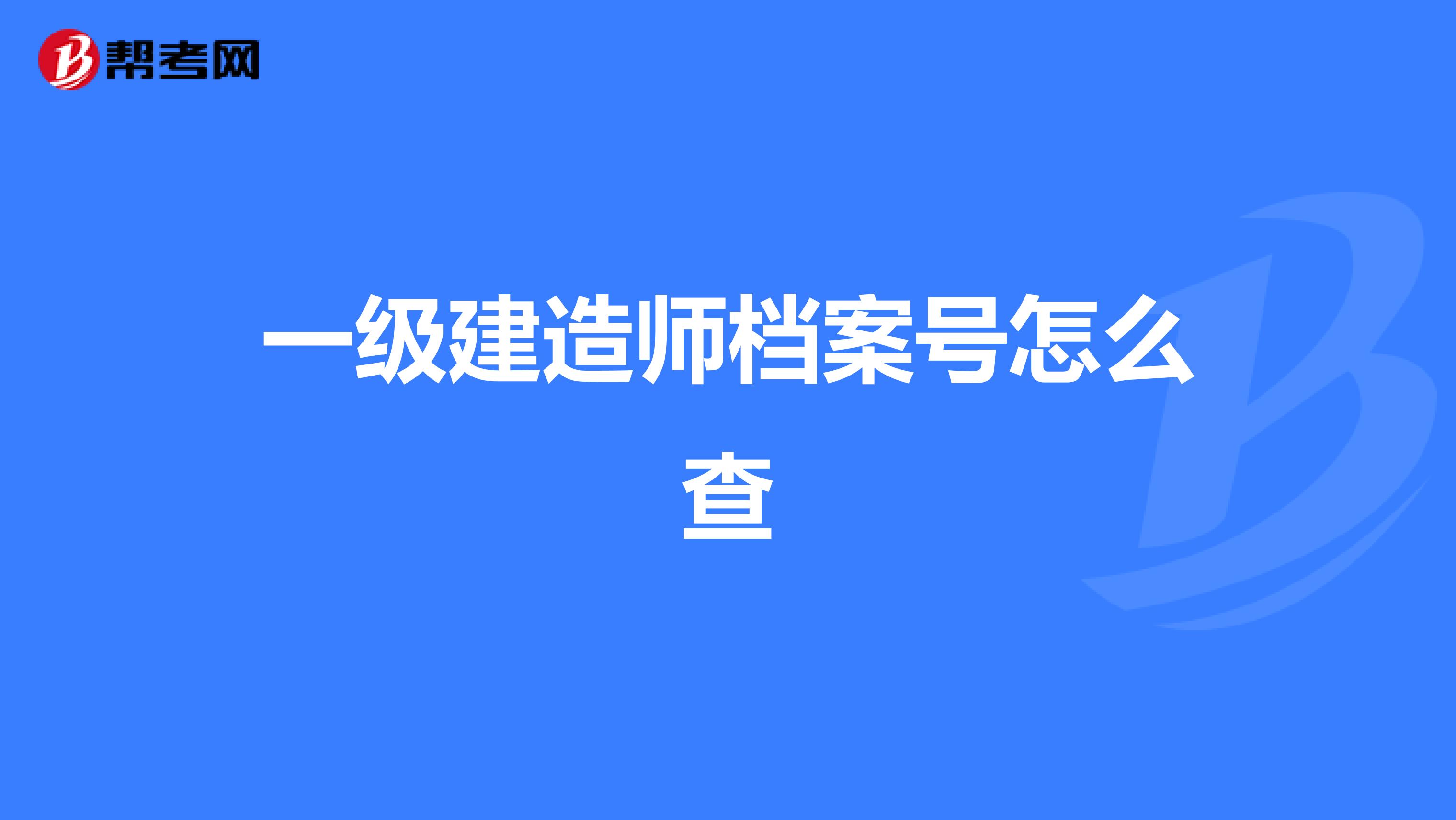 一级建造师档案号怎么查