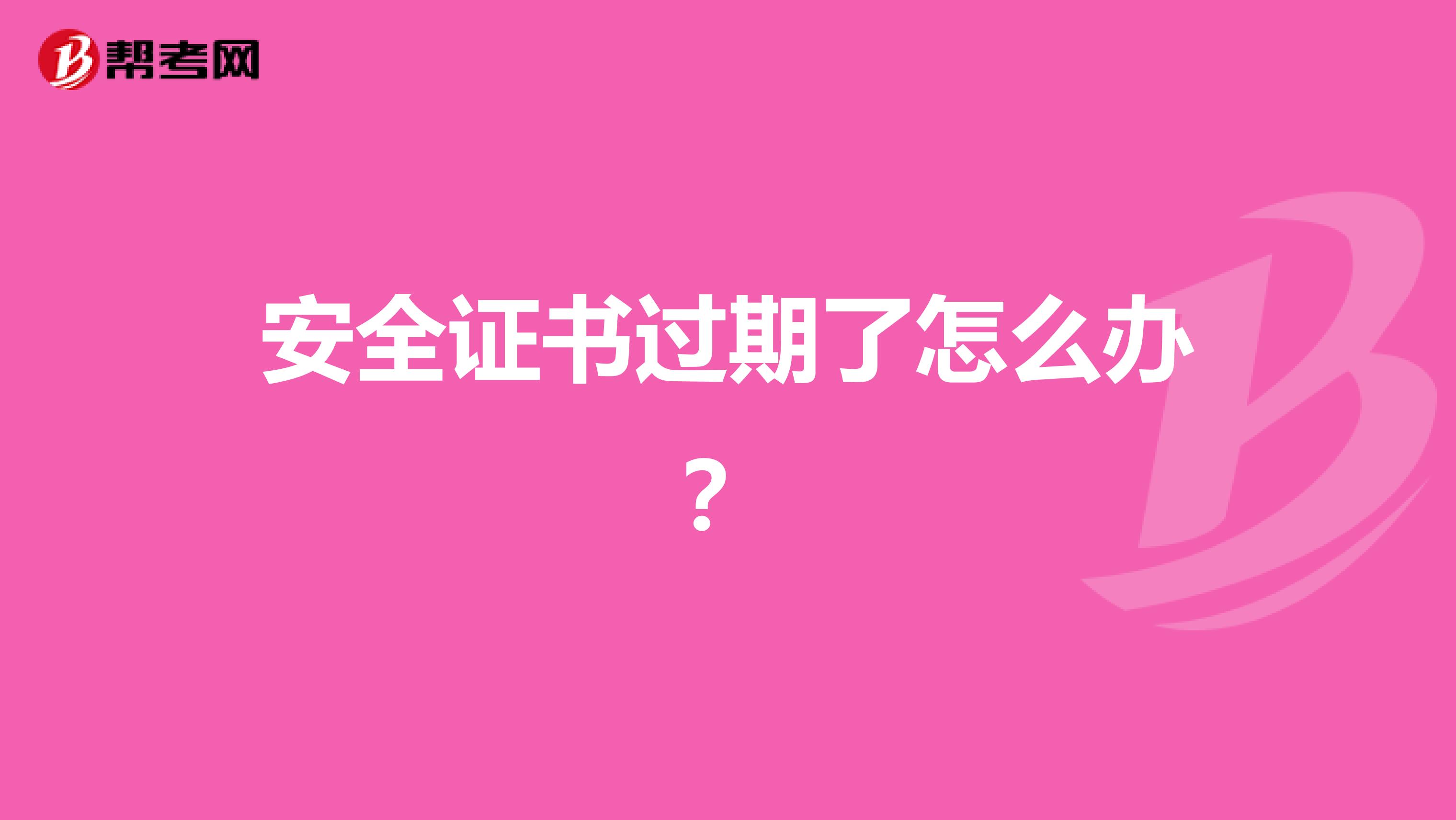 安全证书过期了怎么办?