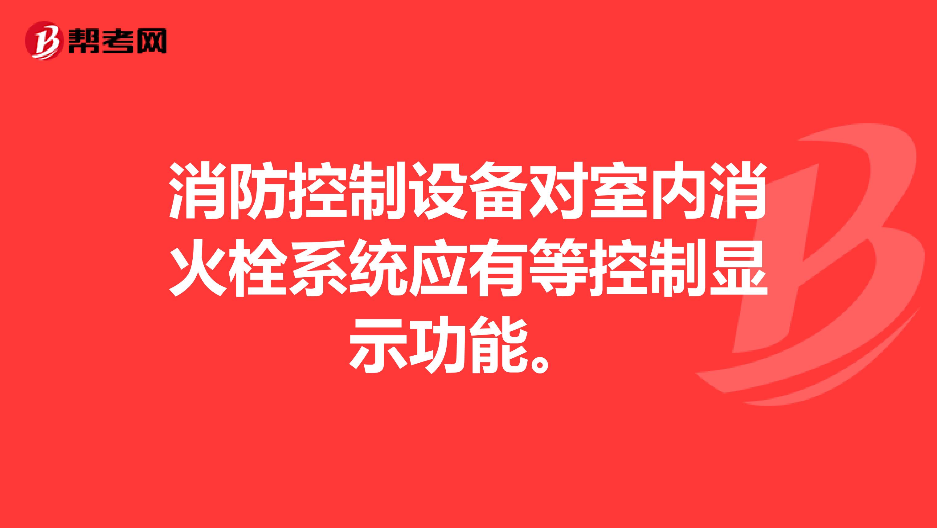 消防控制设备对室内消火栓系统应有等控制显示功能。