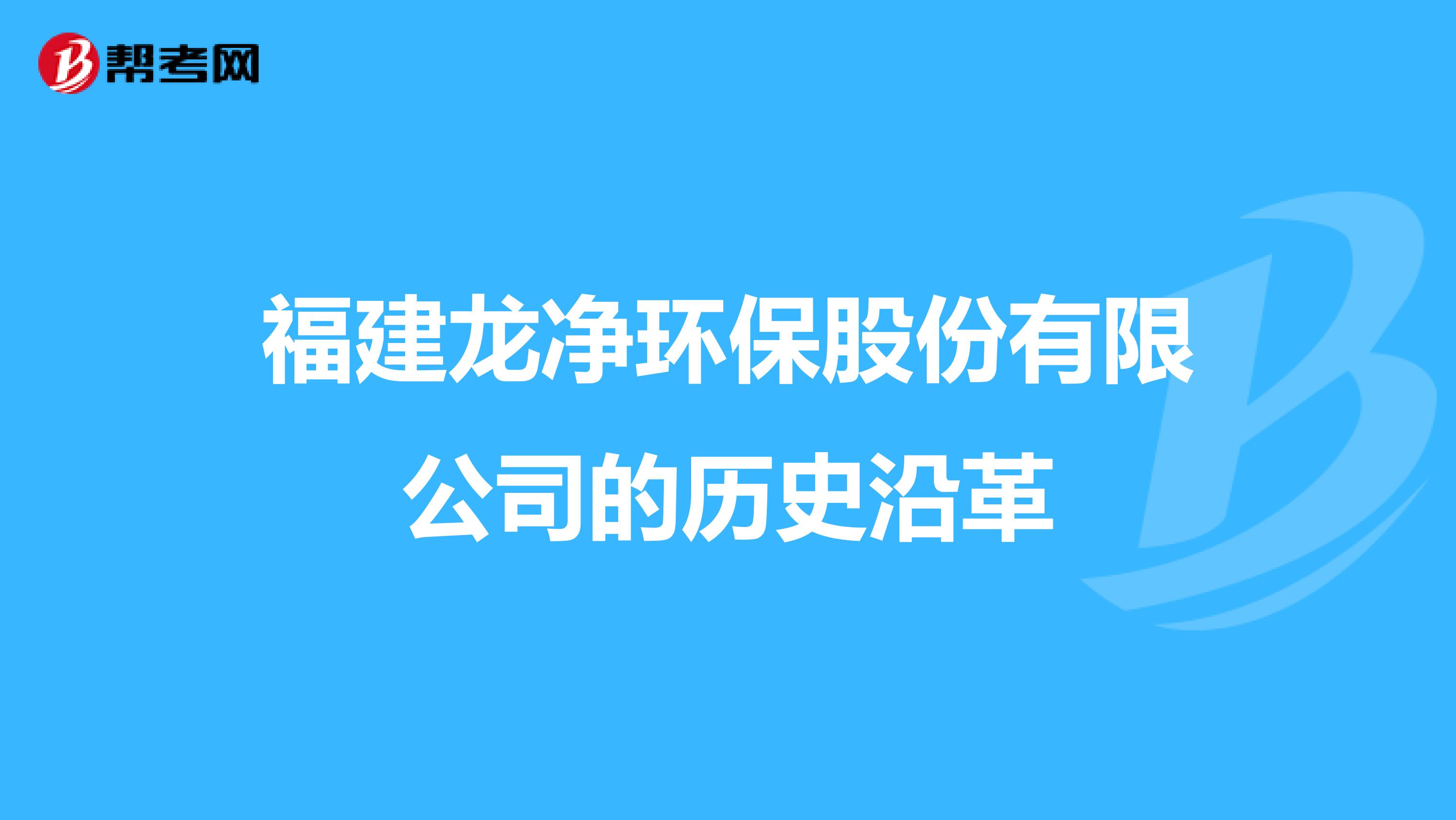 福建龙净环保股份有限公司的历史沿革
