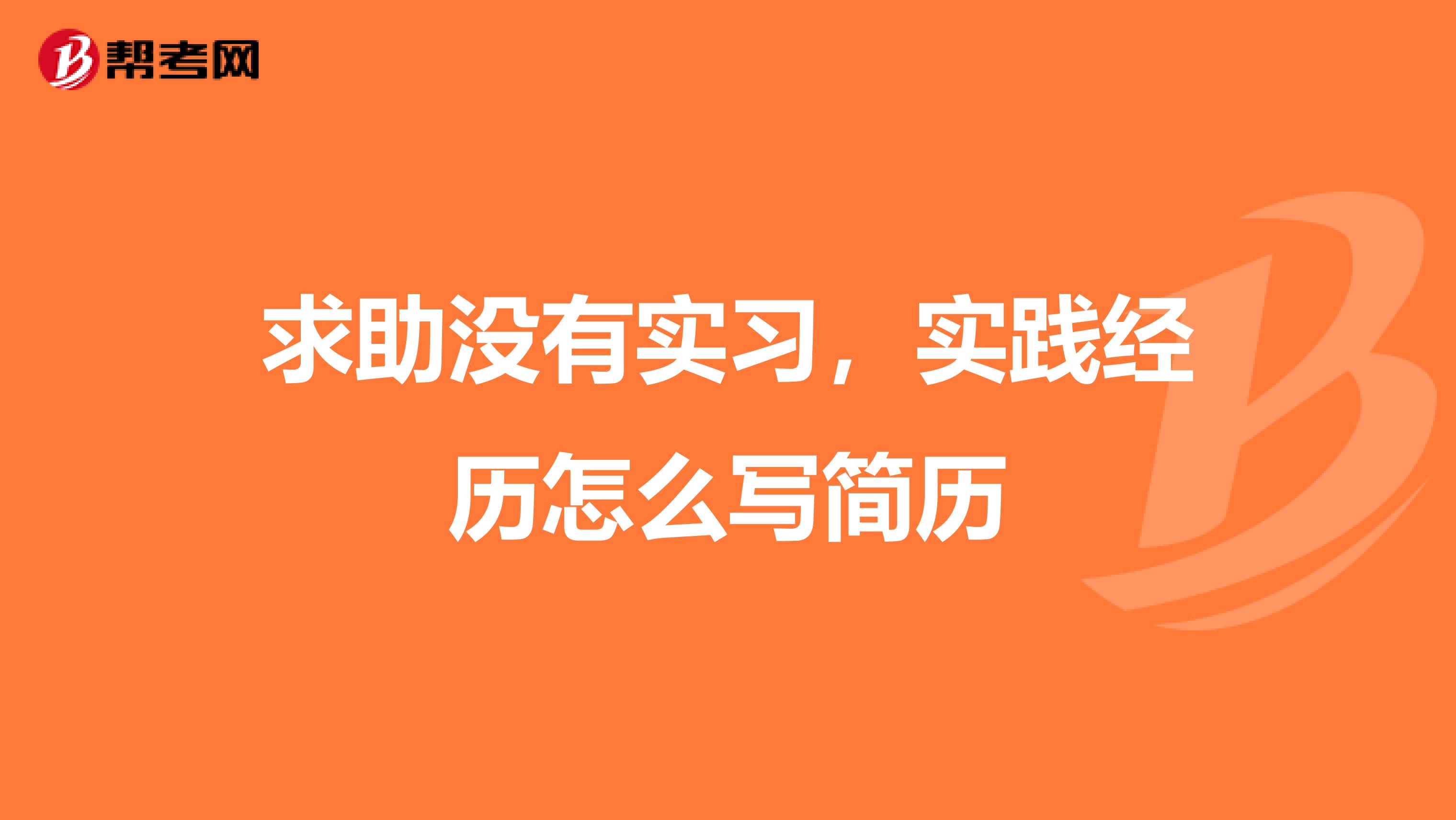 求助沒有實(shí)習(xí)，實(shí)踐經(jīng)歷怎么寫簡(jiǎn)歷