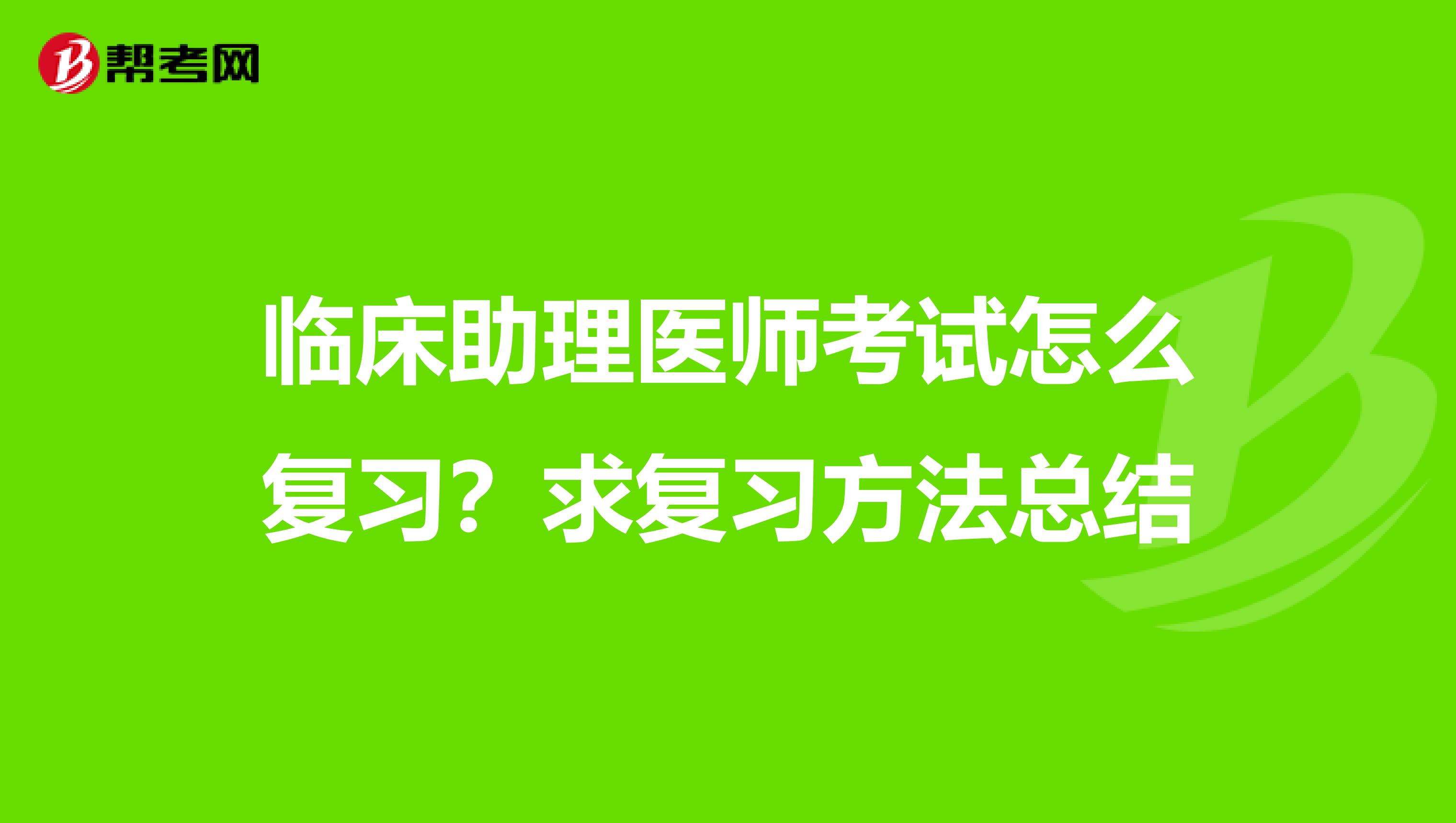 临床助理医师考试怎么复习?求复习方法总结