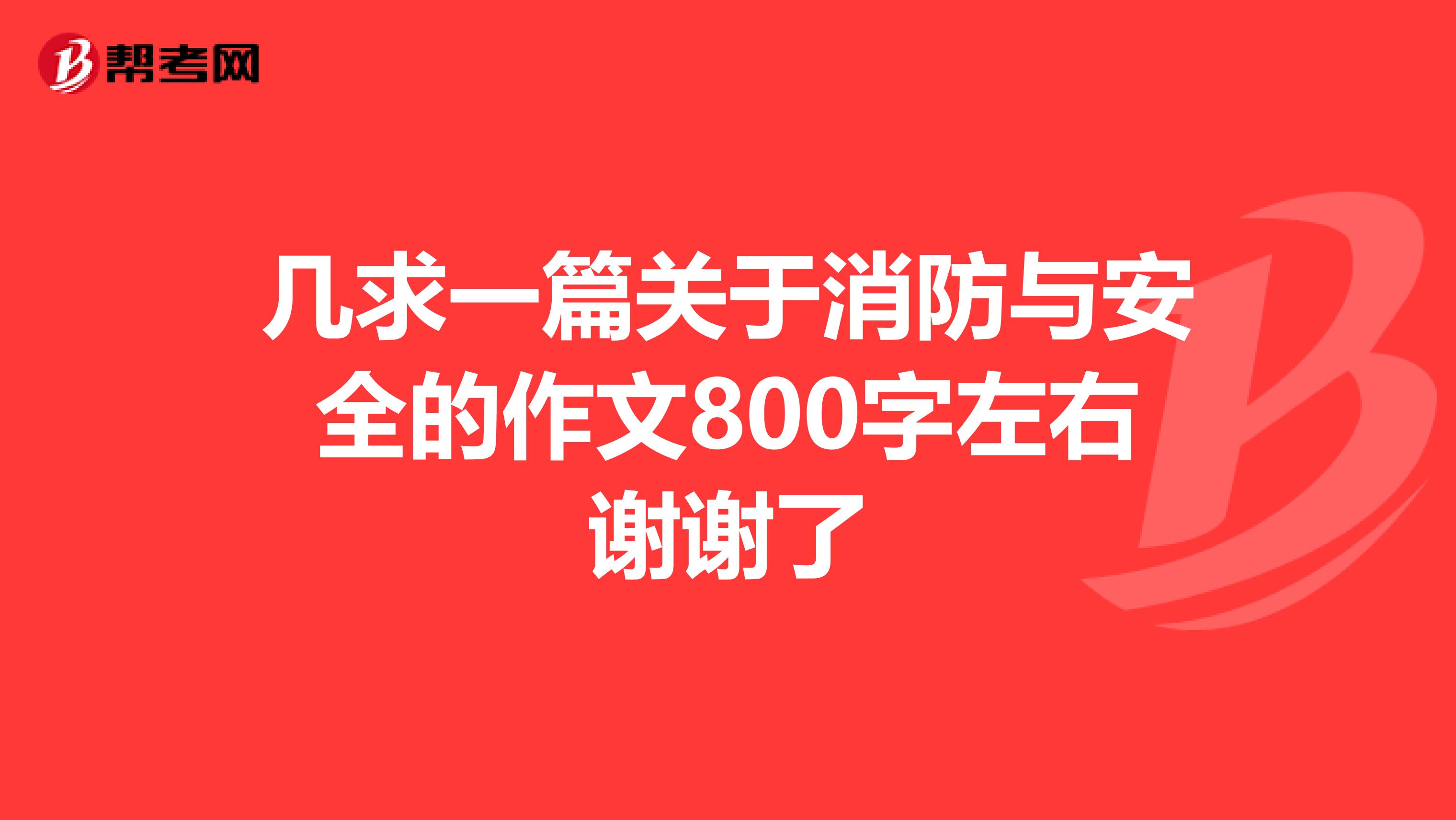 几求一篇关于消防与安全的作文800字左右谢谢了