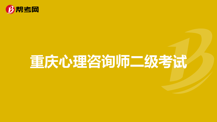 重庆心理咨询师二级考试