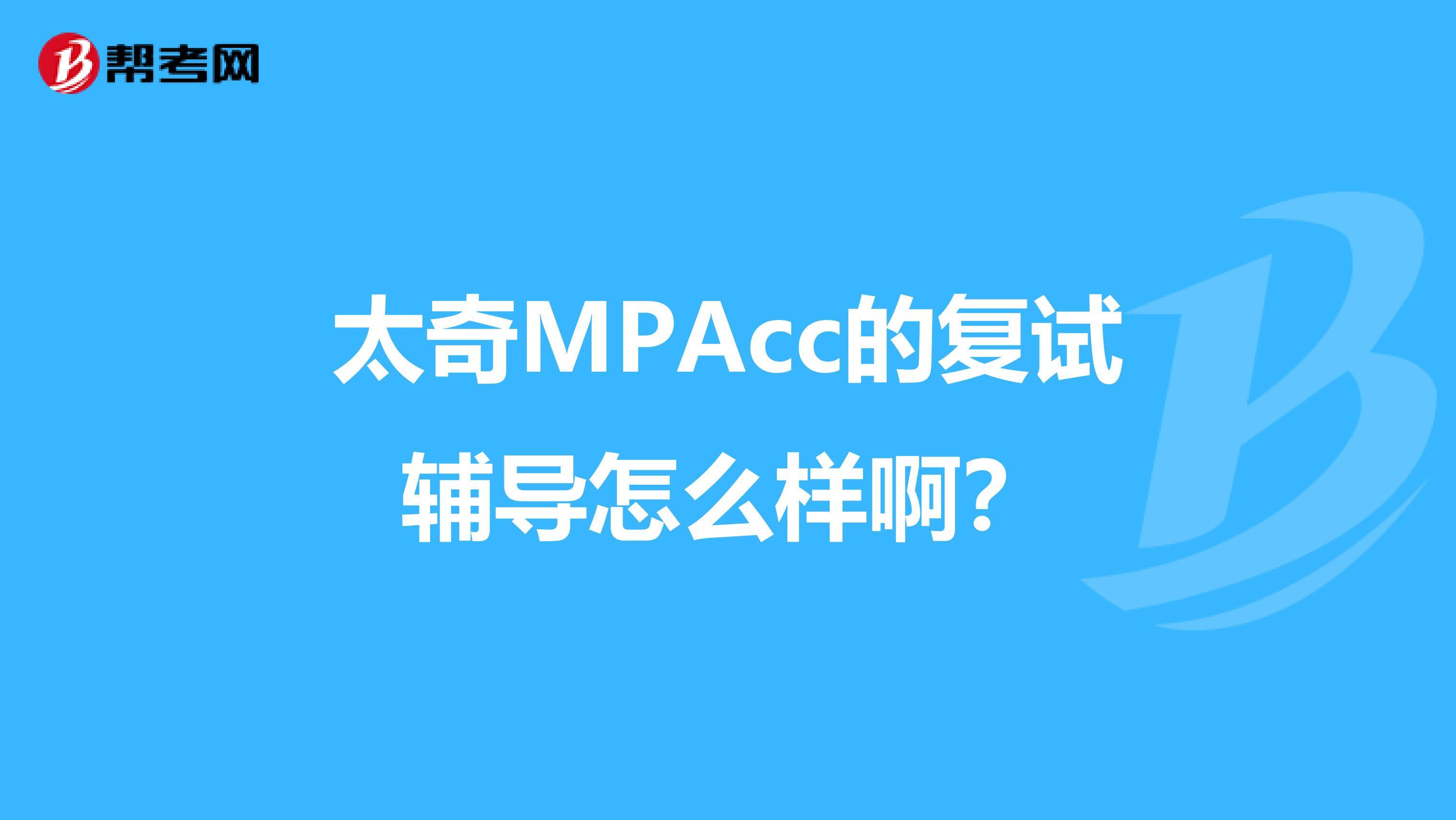 太奇MPAcc的复试辅导怎么样啊?