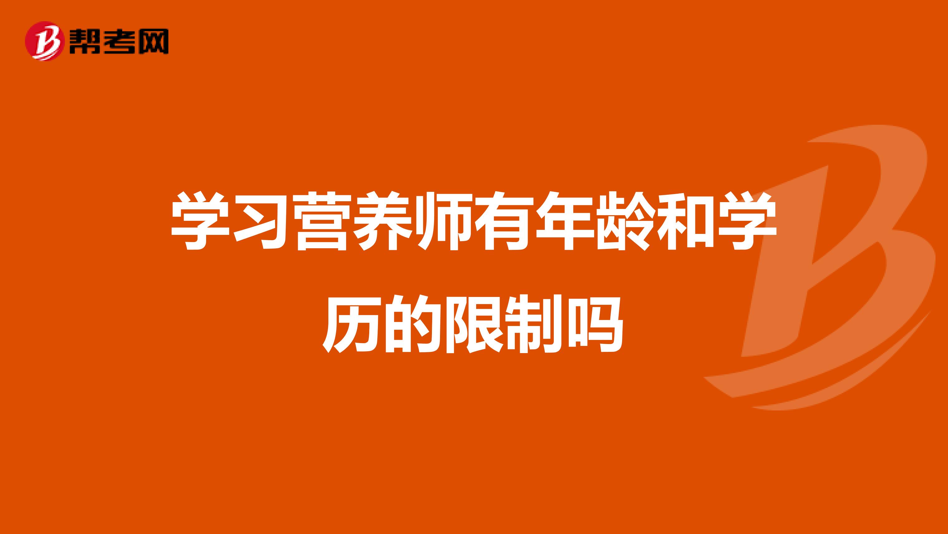学习营养师有年龄和学历的限制吗