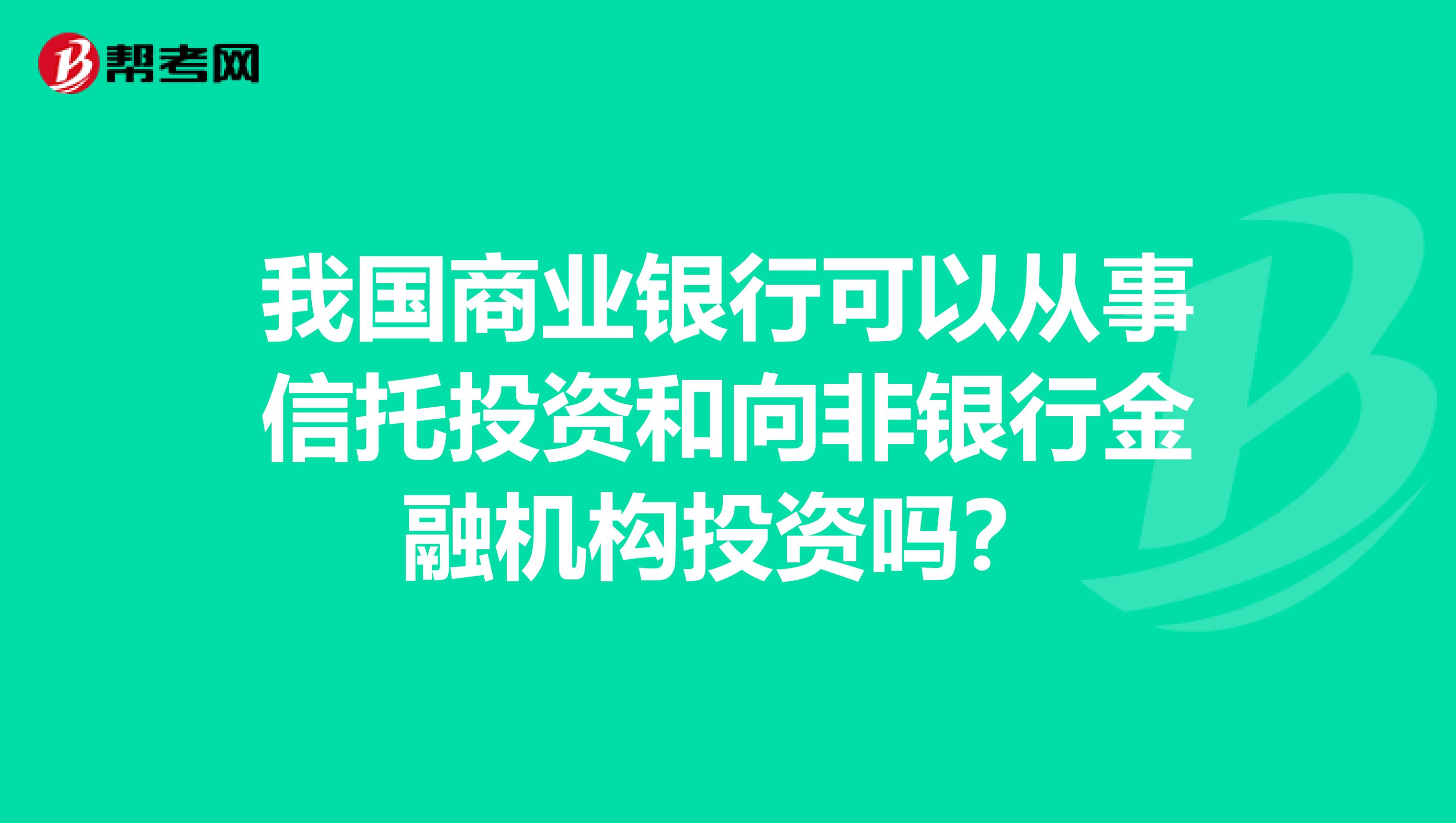 我国商业银行可以从事信托投资和向非银行金融机构投资吗？