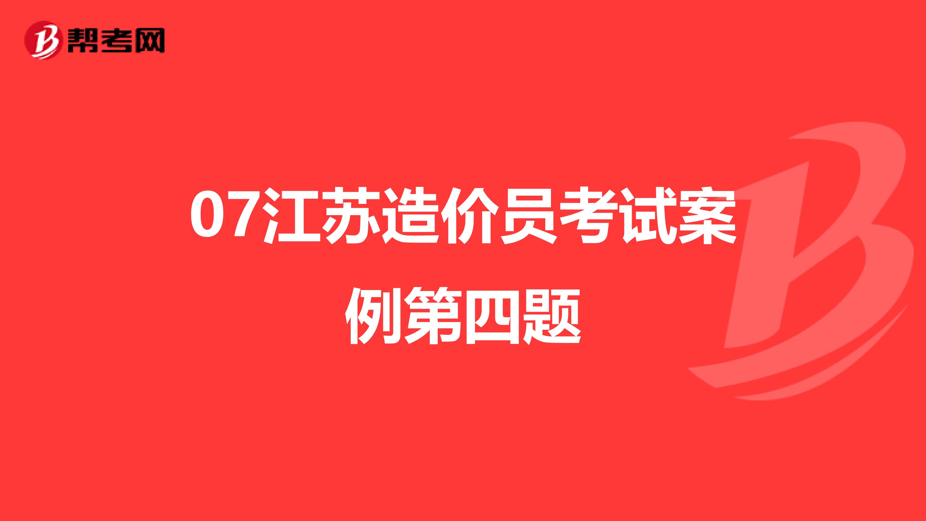 07江苏造价员考试案例第四题