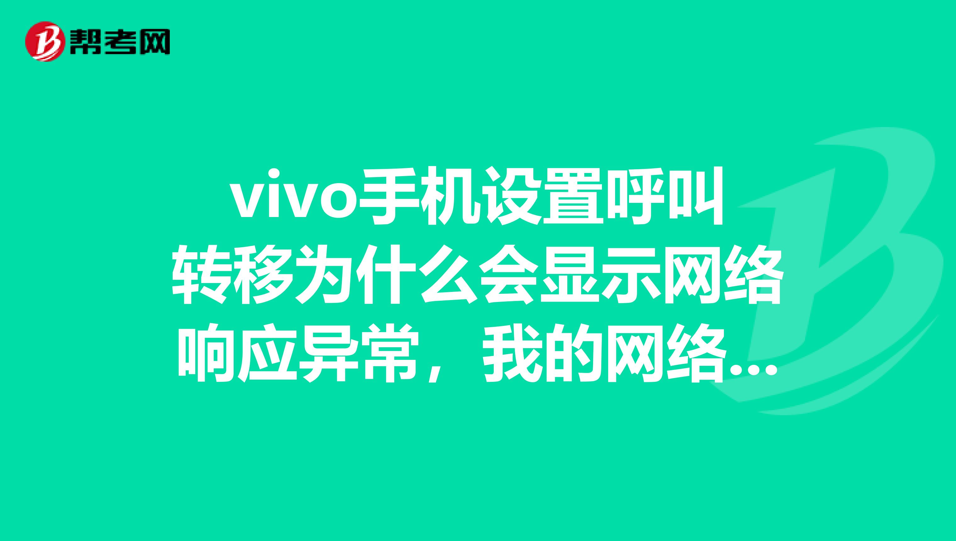 vivo手机设置呼叫转移为什么会显示网络响应异常,我的网络很好。