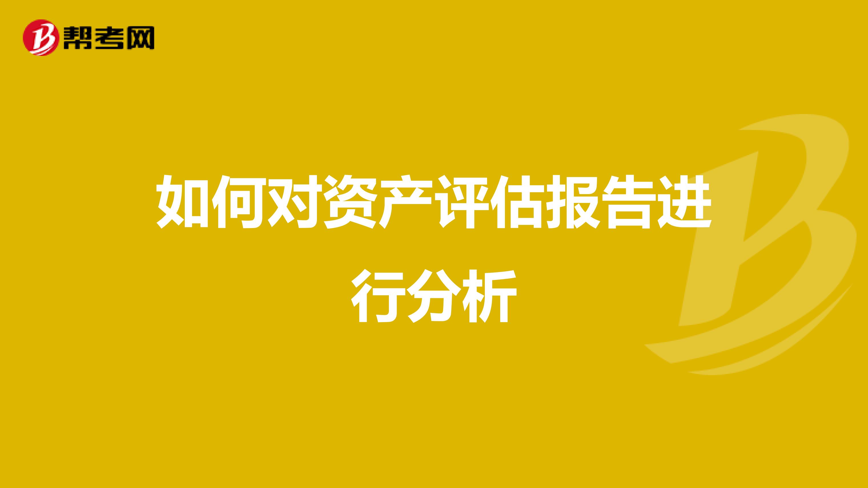 如何对资产评估报告进行分析