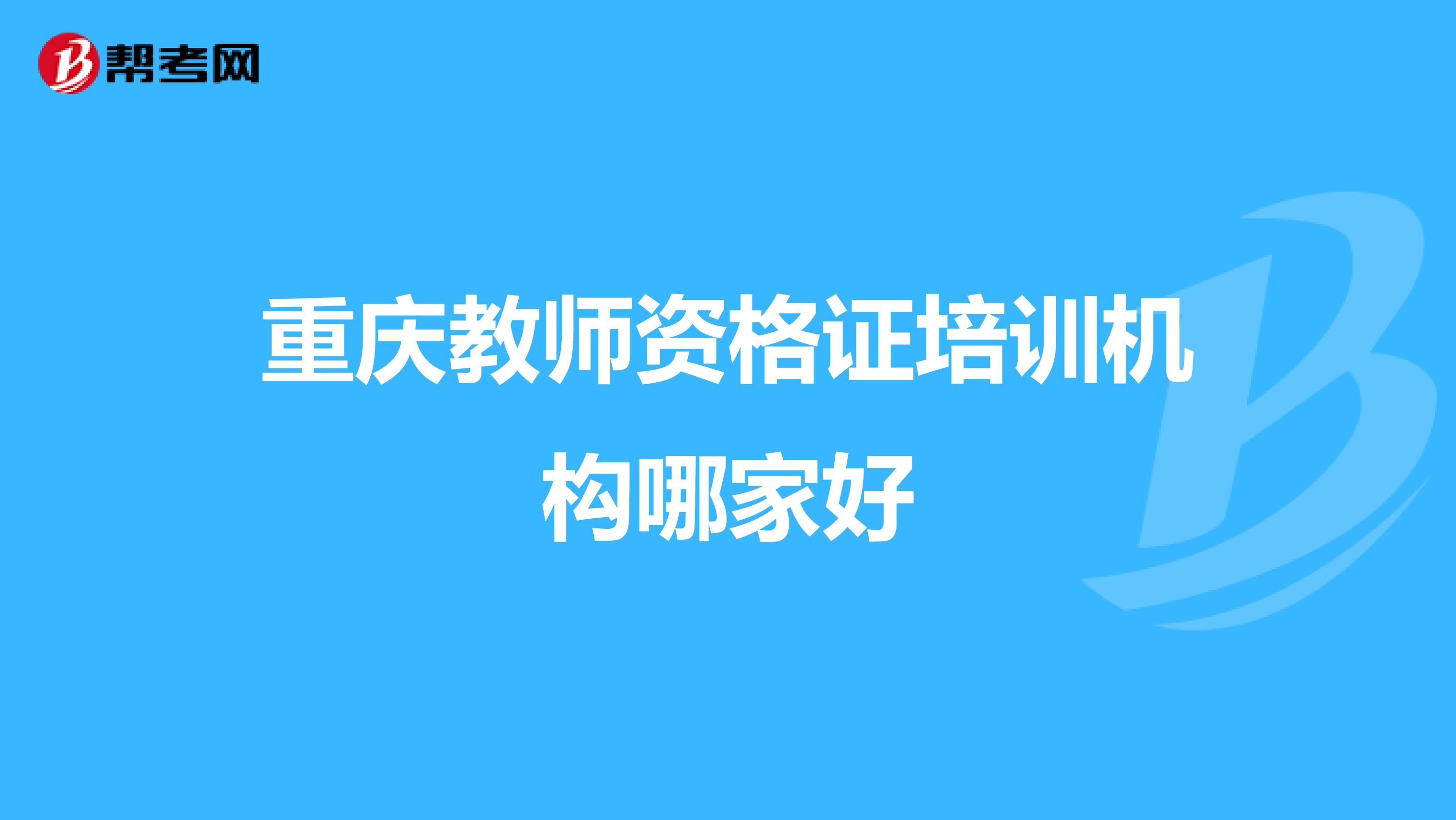 重庆教师资格证培训机构哪家好