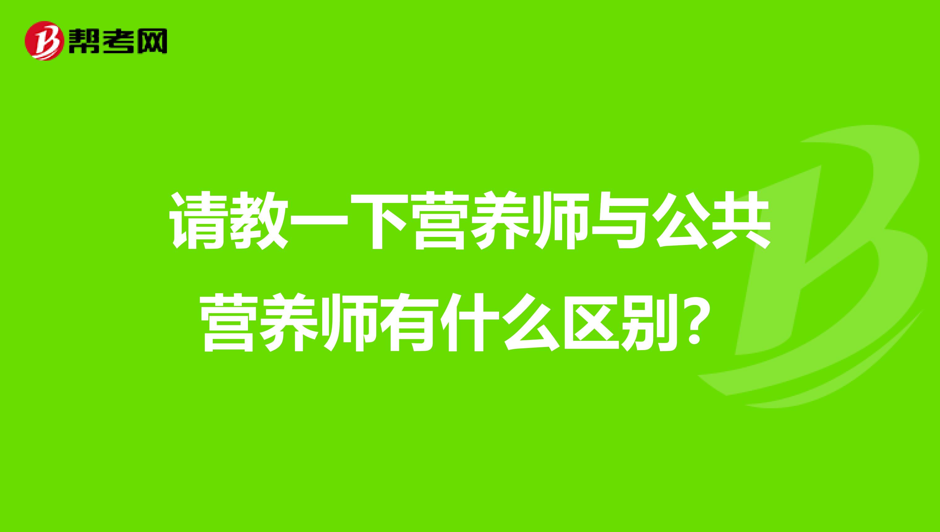 请教一下营养师与公共营养师有什么区别?