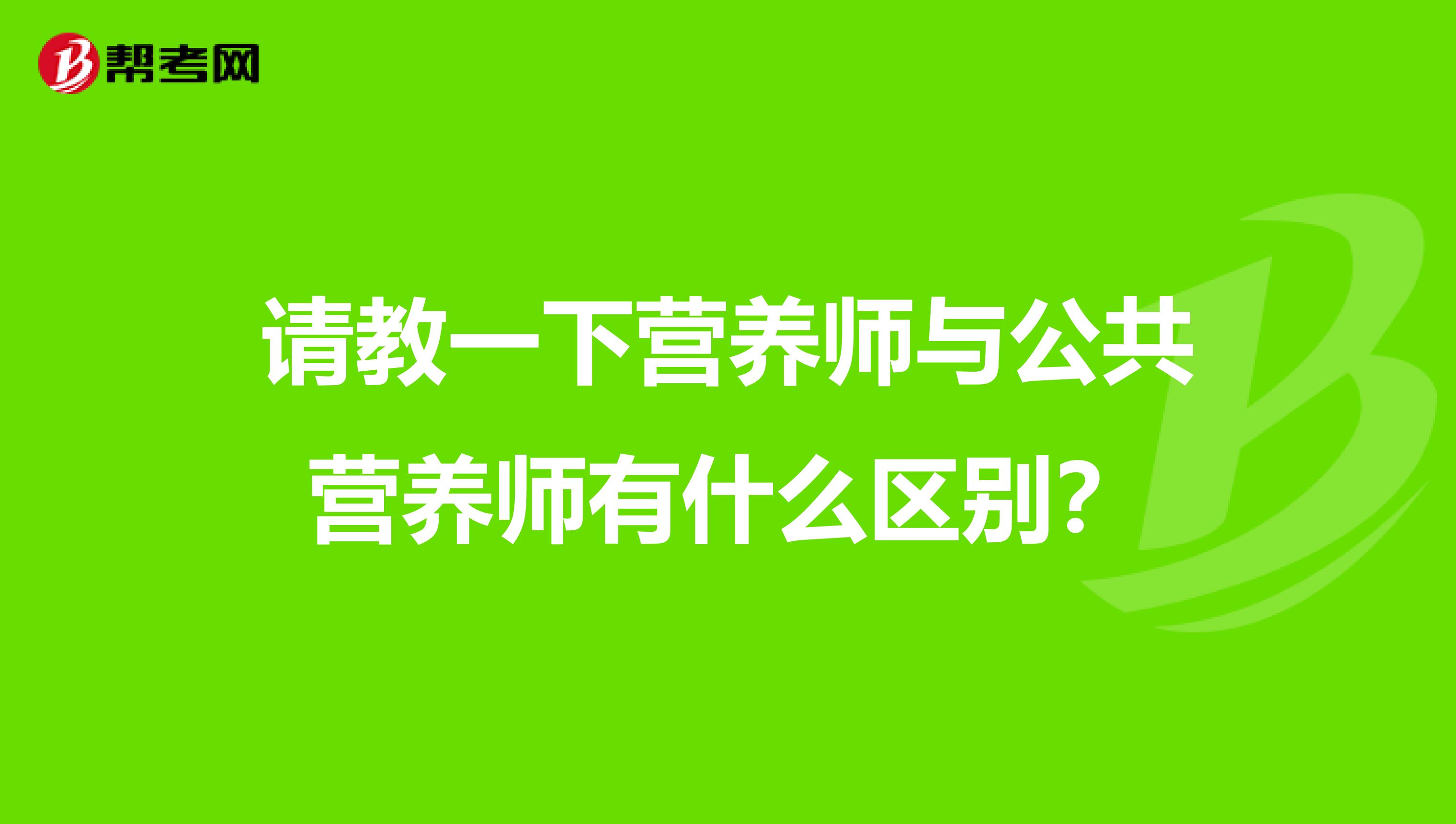 请教一下营养师与公共营养师有什么区别？