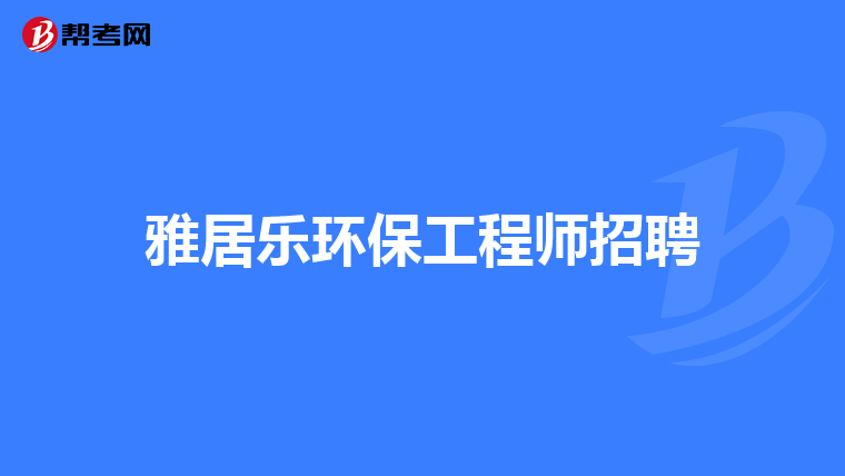 雅居乐环保工程师招聘