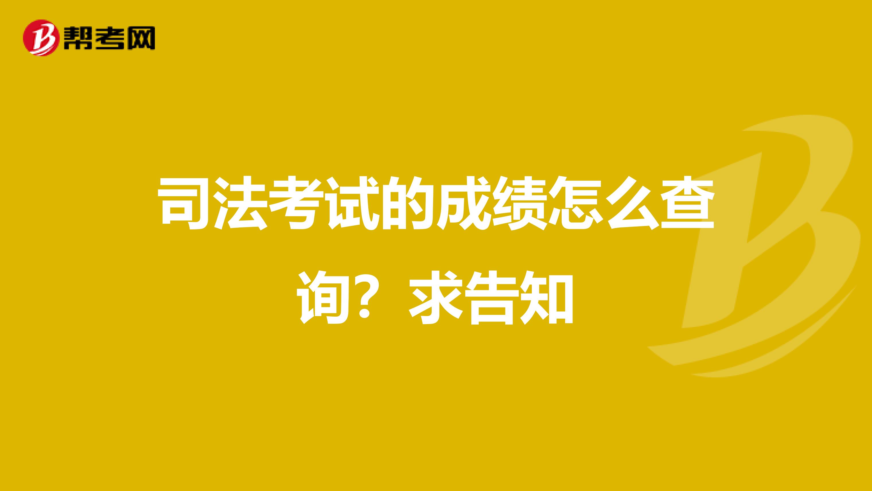 司法考试的成绩怎么查询？求告知