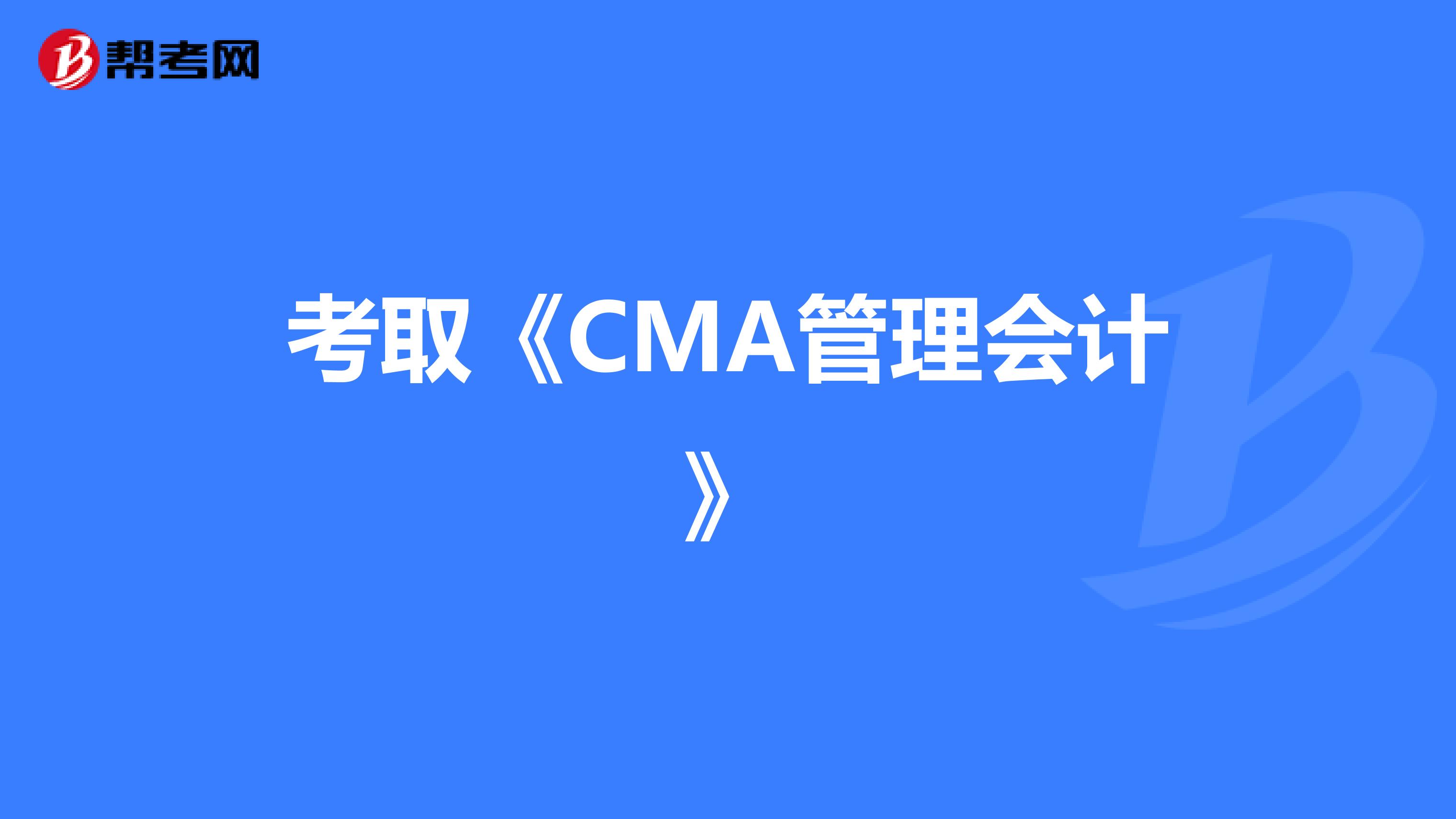 考取《CMA管理会计》