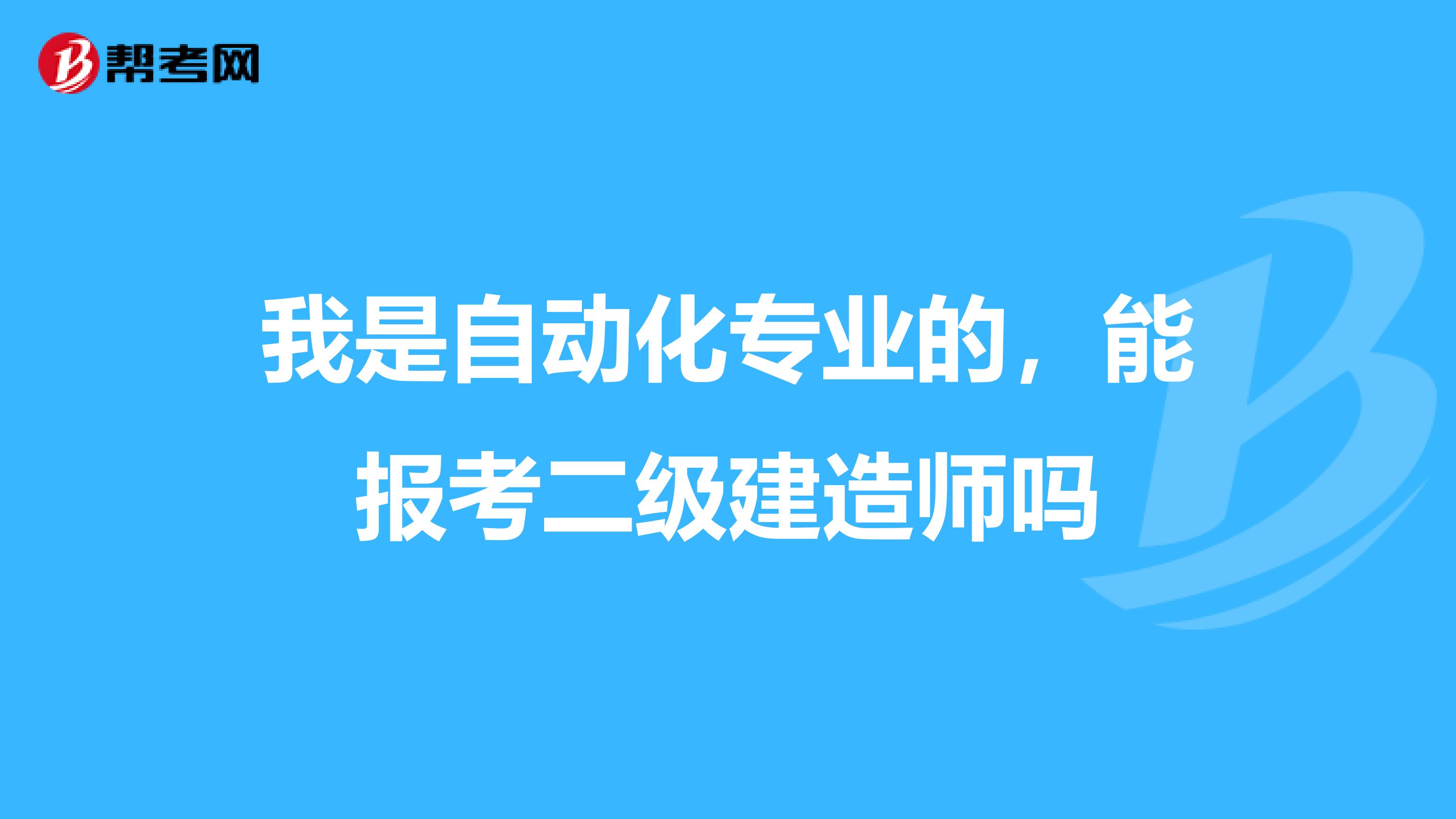 我是自动化专业的,能报考二级建造师吗