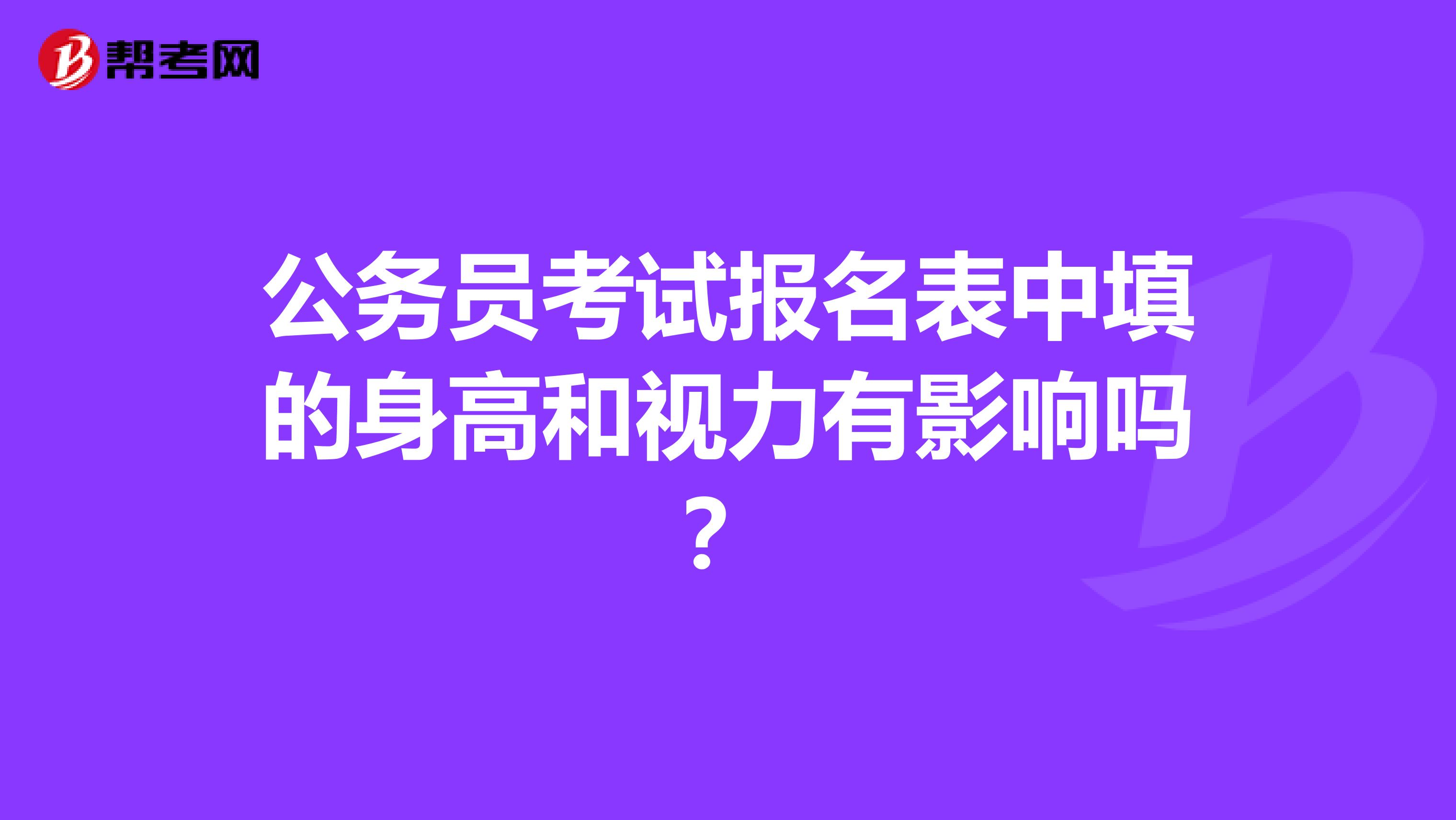 公务员考试报名表中填的身高和视力有影响吗?