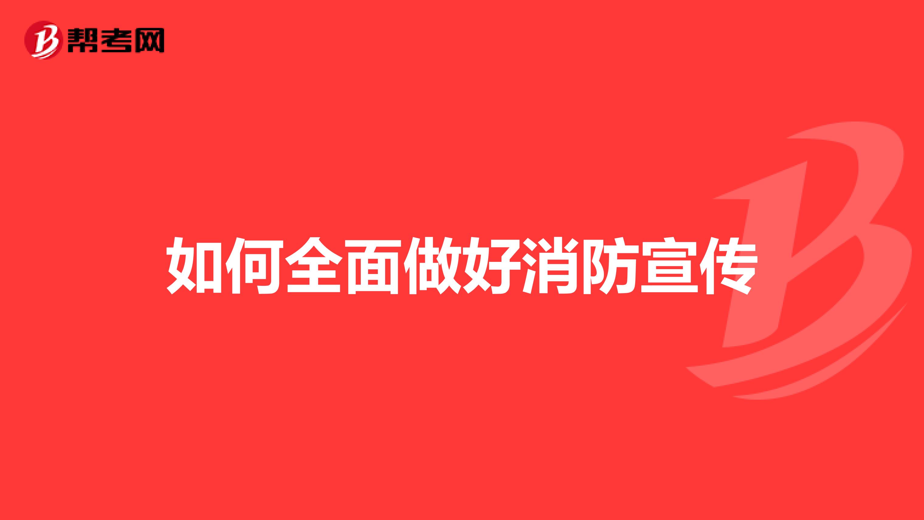 如何全面做好消防宣传