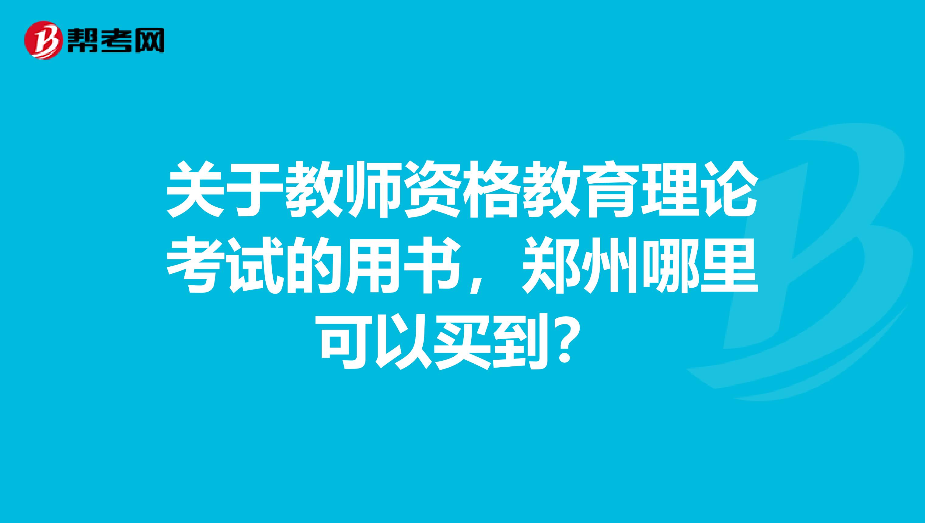 关于教师资格教育理论考试的用书，郑州哪里可以买到？
