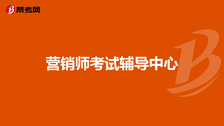 营销师考试辅导中心