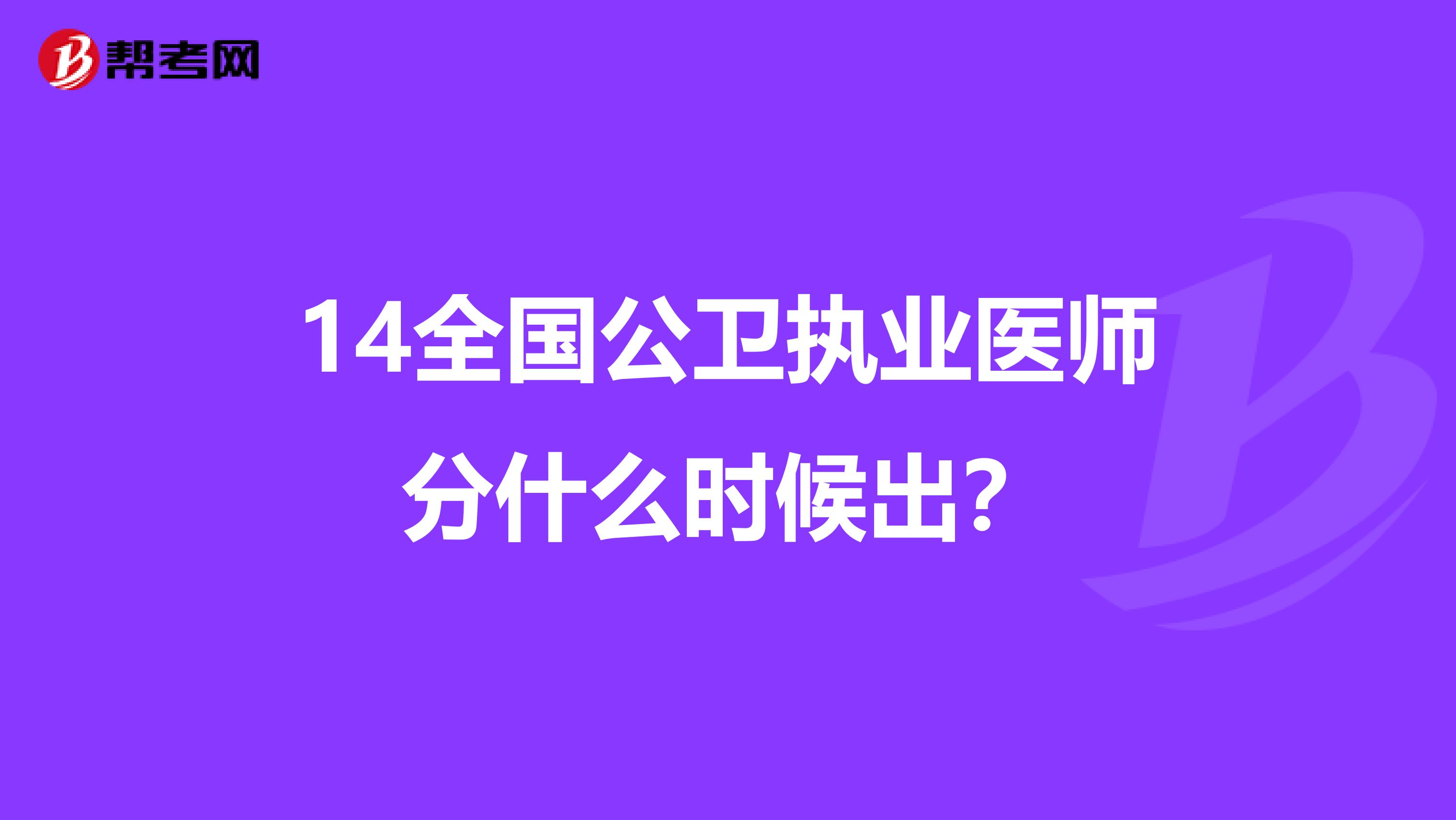 14全國公衛(wèi)執(zhí)業(yè)醫(yī)師分什么時(shí)候出？