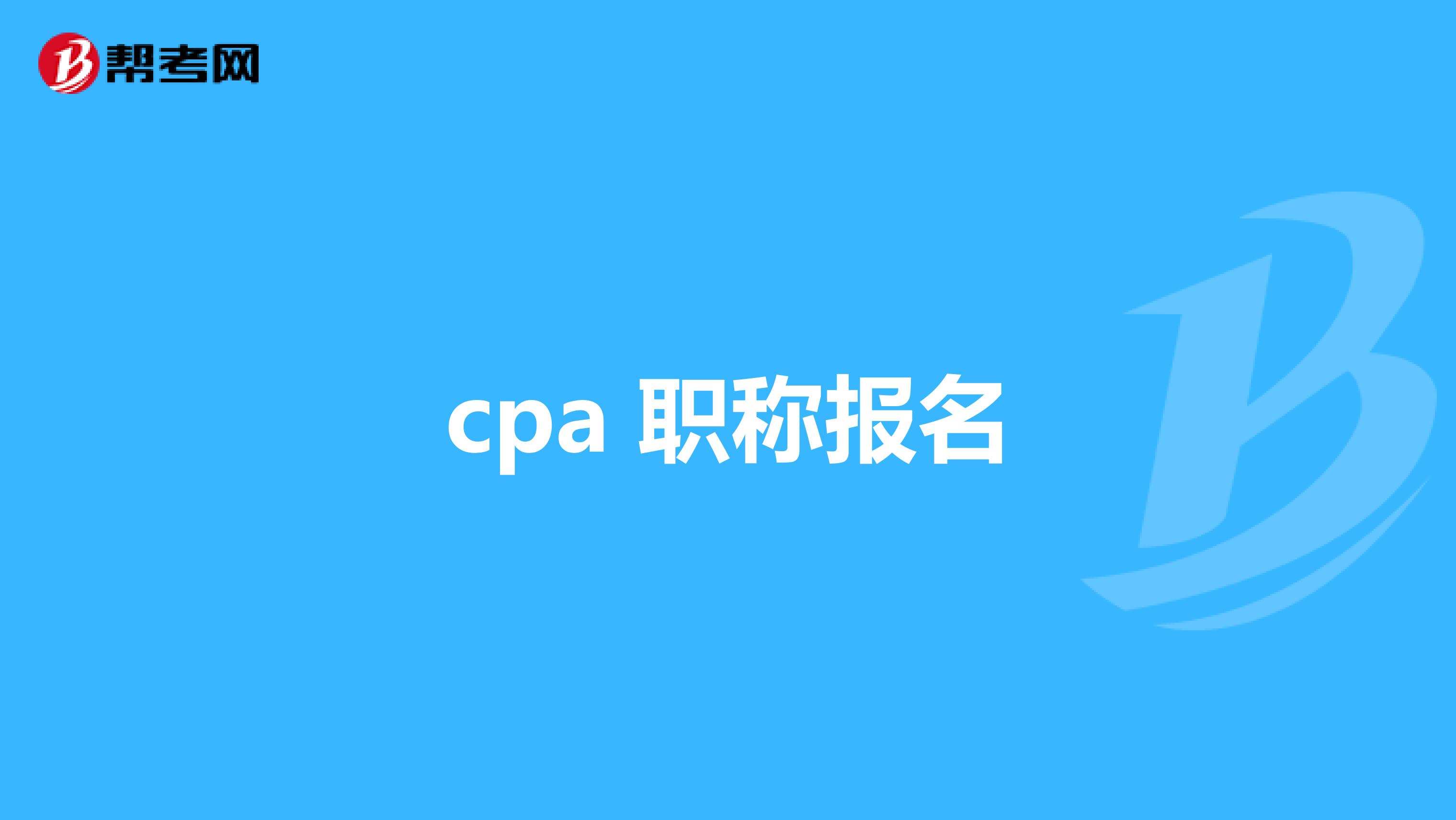 cpa 职称报名