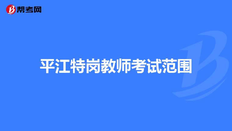 平江特岗教师考试范围