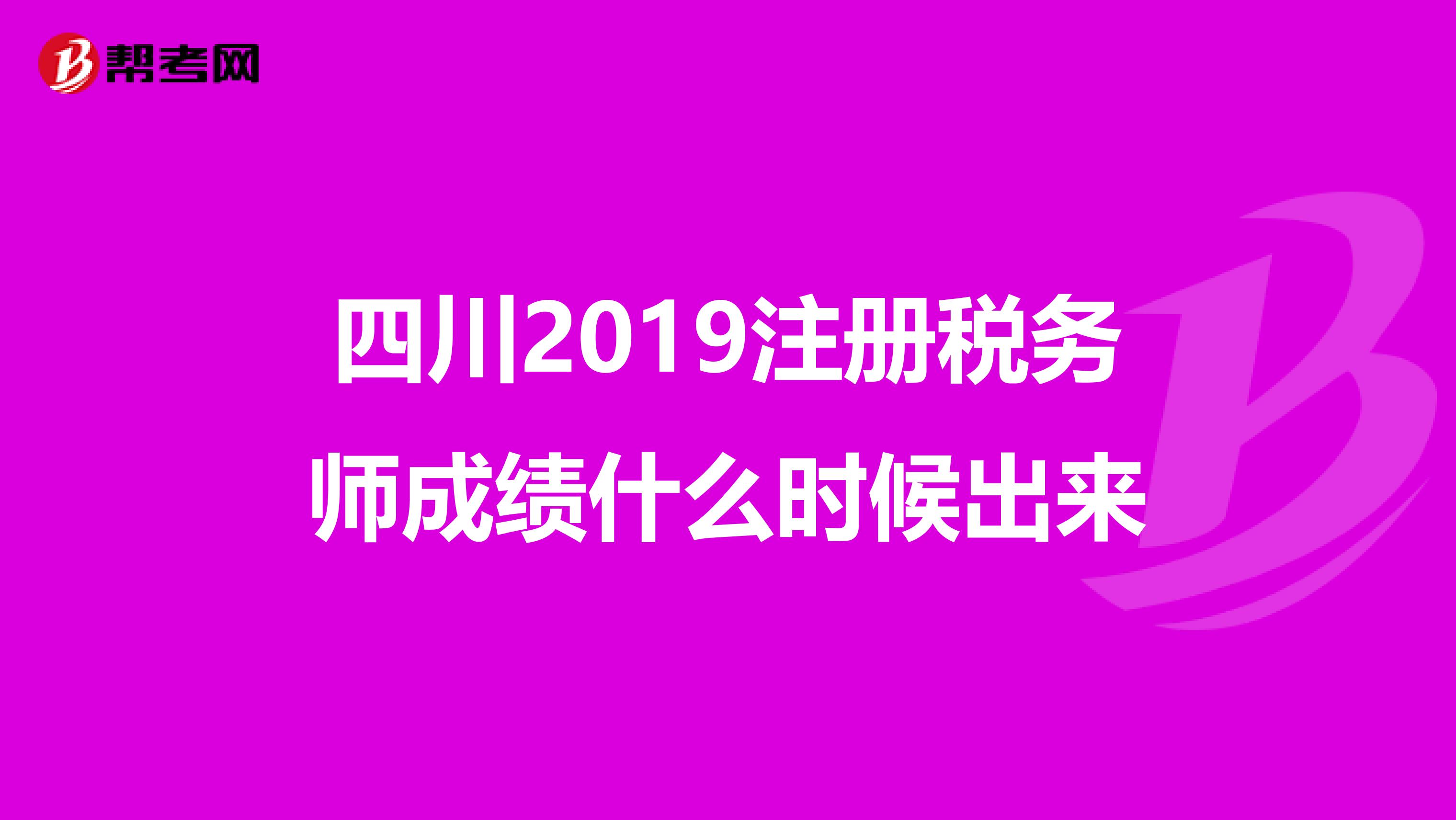 四川2019注册税务师成绩什么时候出来